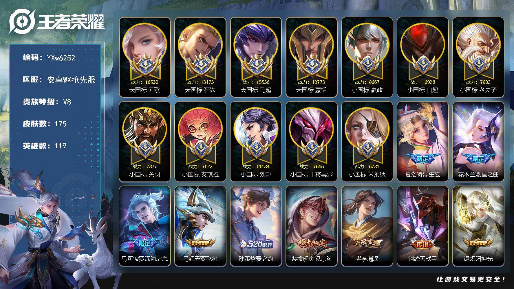 王者荣耀账号安卓VX119英雄-175皮肤-社交限制【店主推荐·77对抗路·4大国标·8小国标·30个金标·1.6W大国