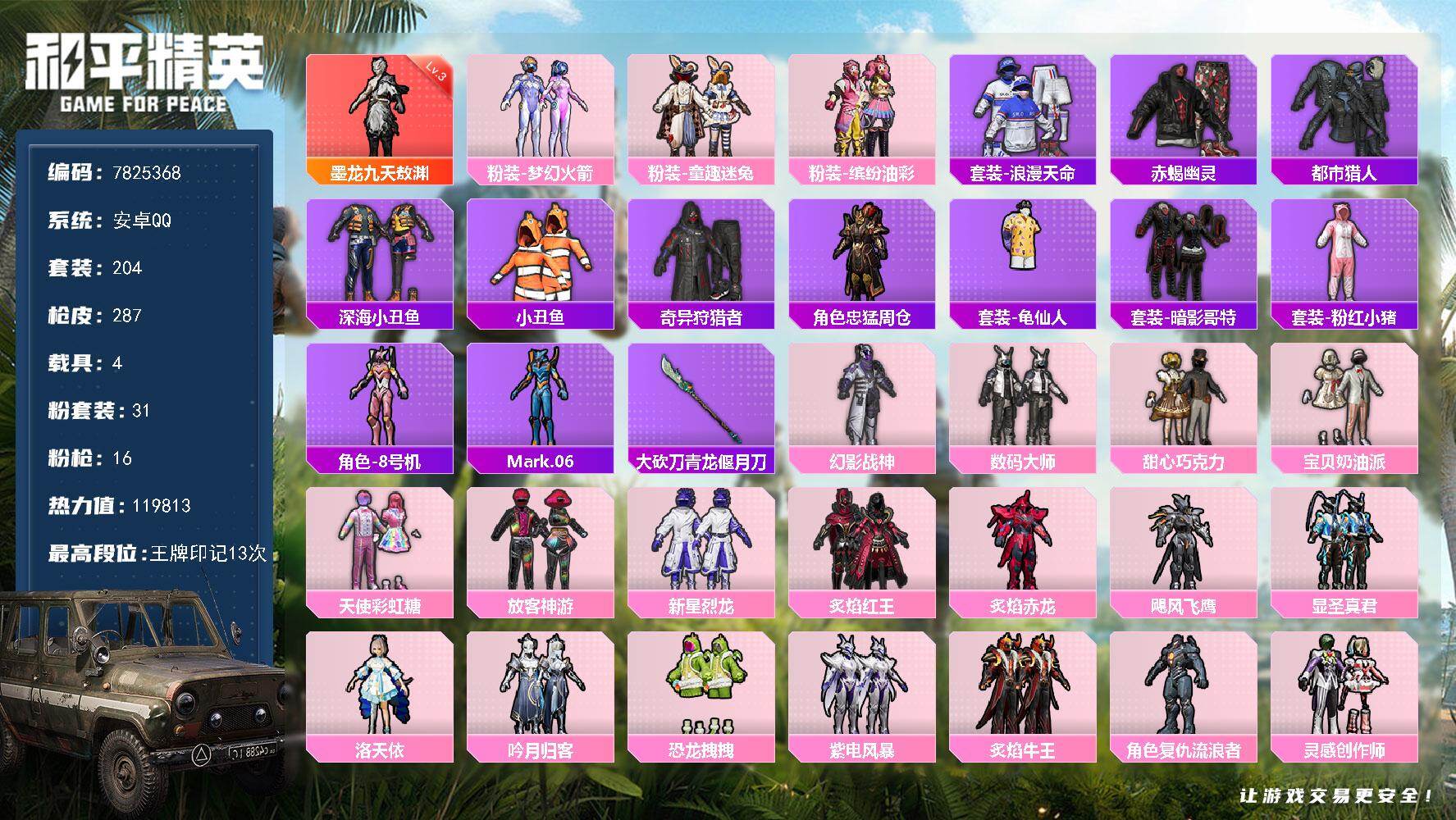 和平精英账号安卓QQ4载具-204套装-287枪皮- YZJ6577-可二次-安卓Q-热力值 12王牌印记 历史绝世王牌