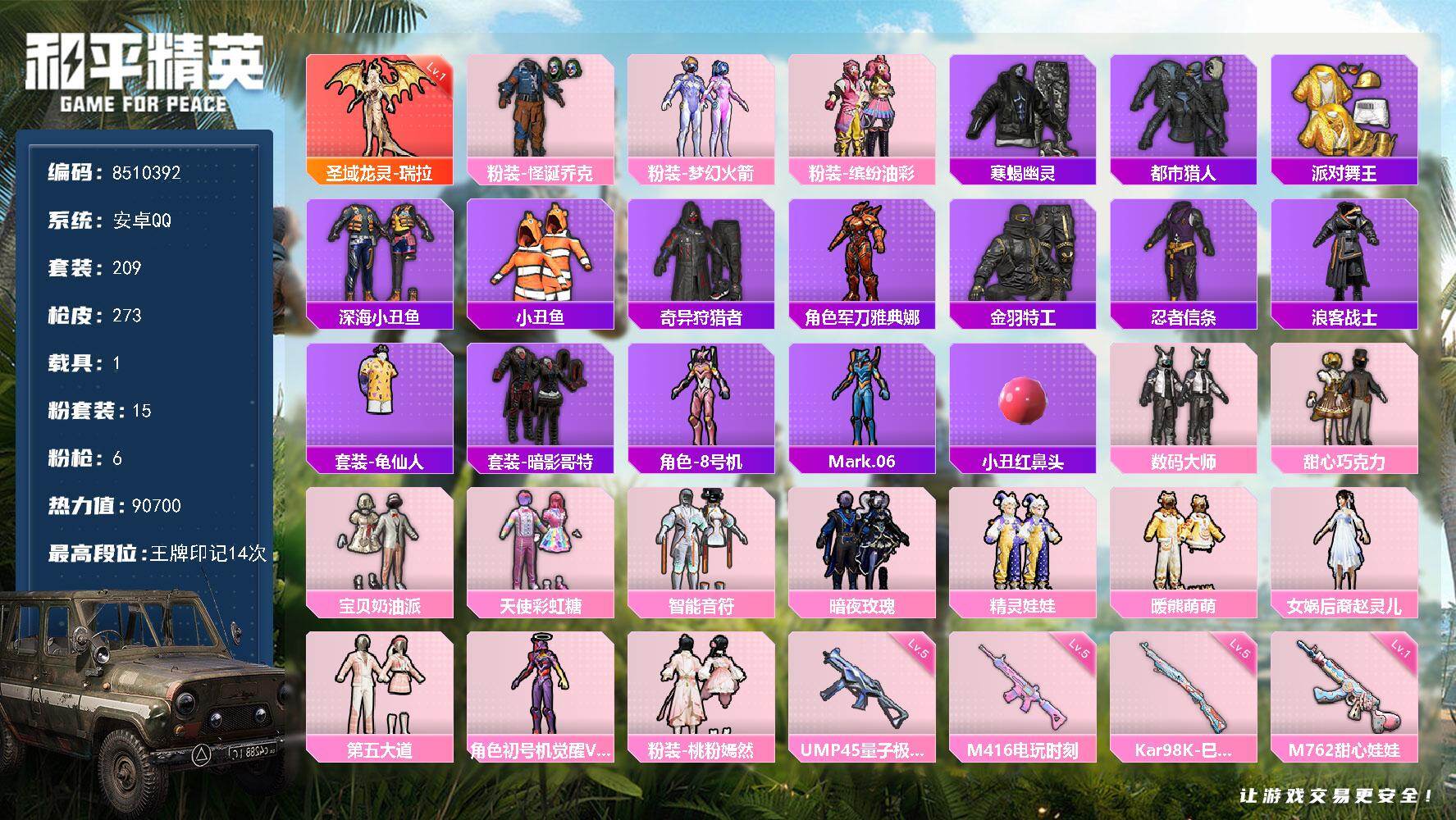 和平精英账号安卓QQ1载具-209套装-273枪皮- YZJ9108-可二次-安卓Q-87858热力值 12王牌印记 历