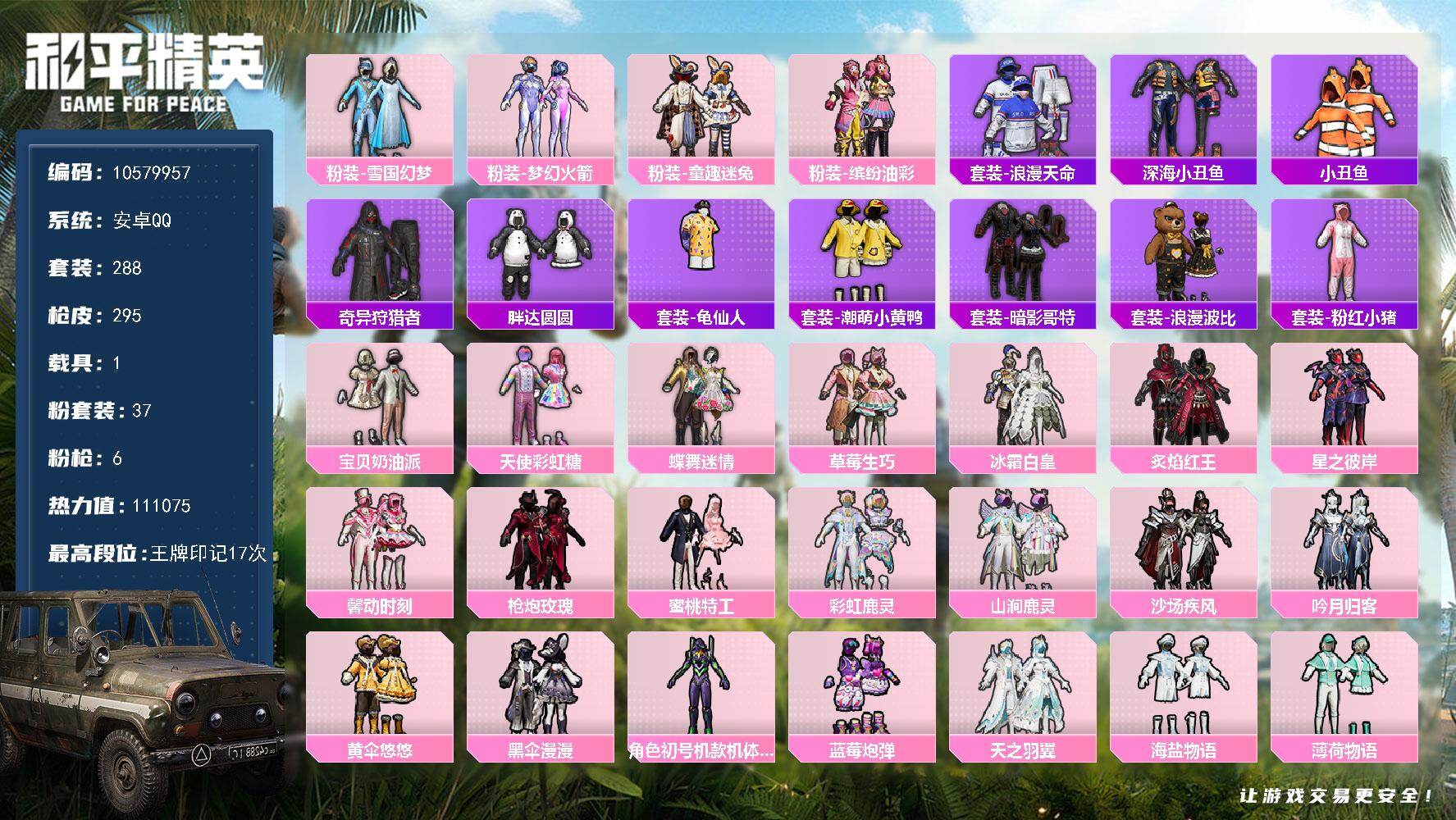和平精英账号安卓QQ1载具-288套装-295枪皮- YZJ10156-可二次-安卓Q-热力值 17王牌印记1卓越 历史