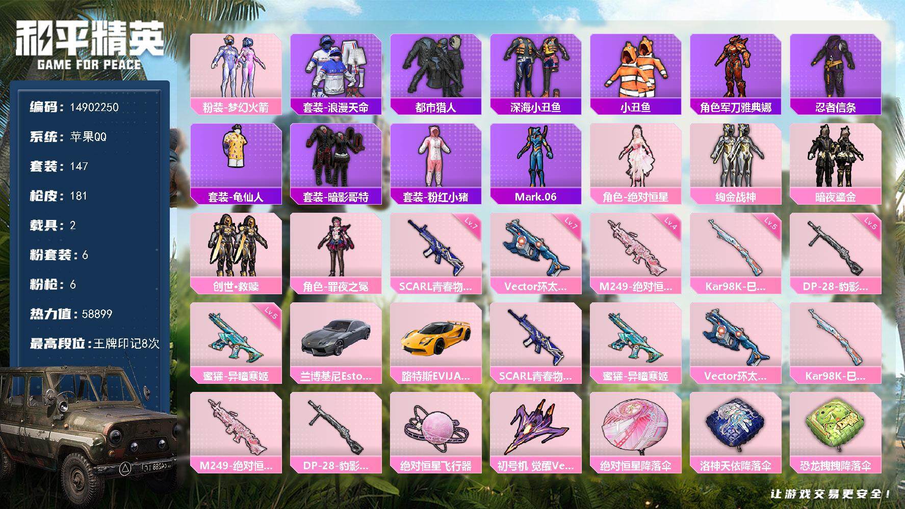 和平精英账号苹果QQ2载具-147套装-181枪皮-DAS9135 可二次 苹果Q-5稀有2载具5粉装6特效枪22热门1