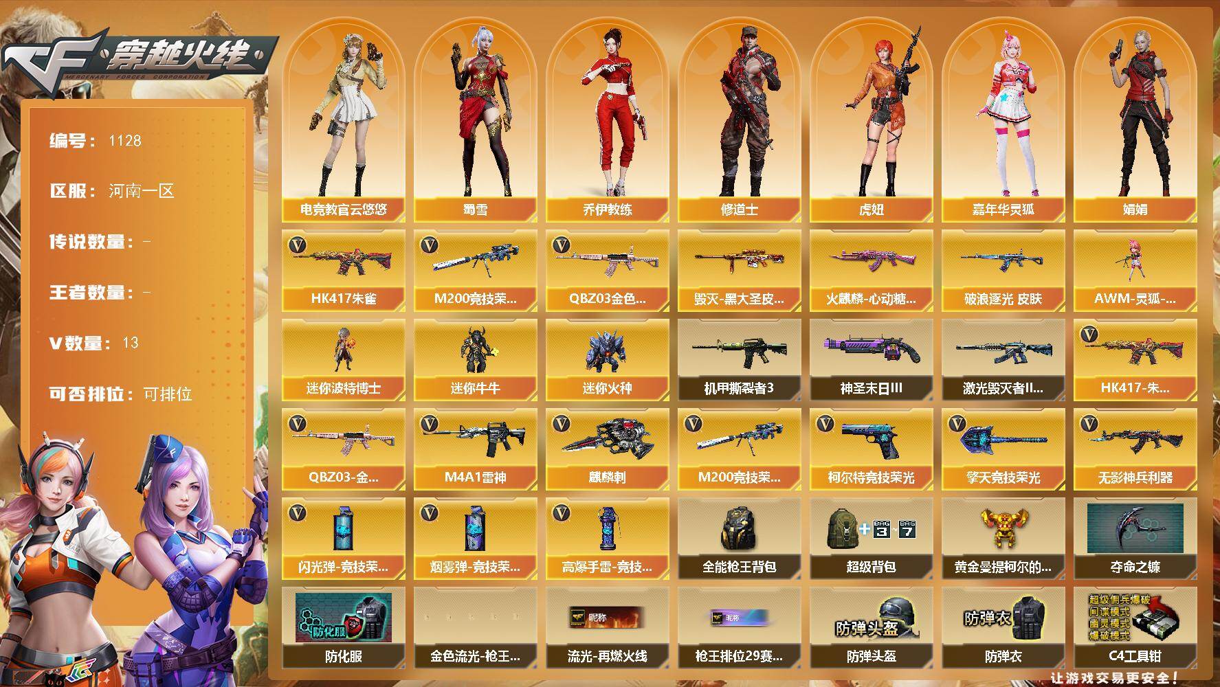 穿越火线账号北部战区河南一区河南一区-13V-0王者-0炫金
【热门武器】：QBZ03-金色蔷薇，HK417-朱雀，M200-竞