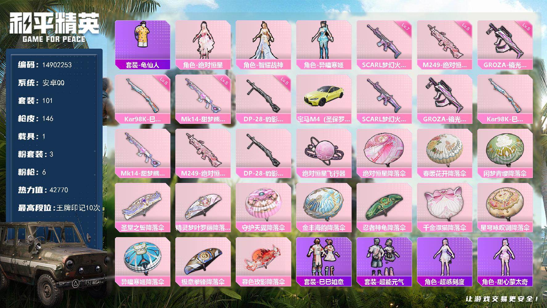 和平精英账号安卓QQ1载具-101套装-146枪皮-DAS8791包人脸 安卓Q-1载具3粉装6特效枪4热门101套装1
