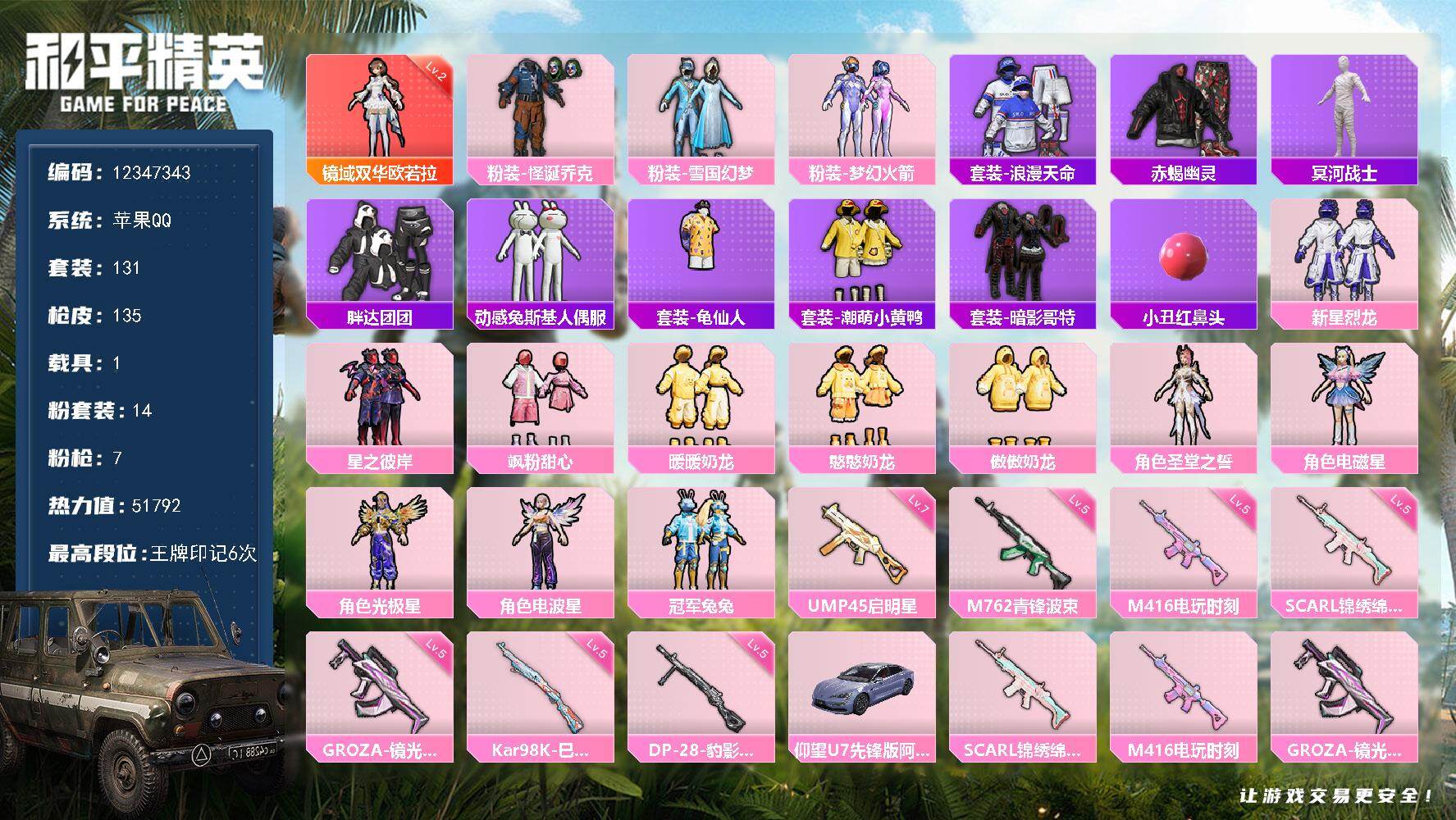 和平精英账号苹果QQ1载具-131套装-135枪皮-YZJ10942-可二次-苹果Q-1红装3稀有1载具14粉装7特效枪