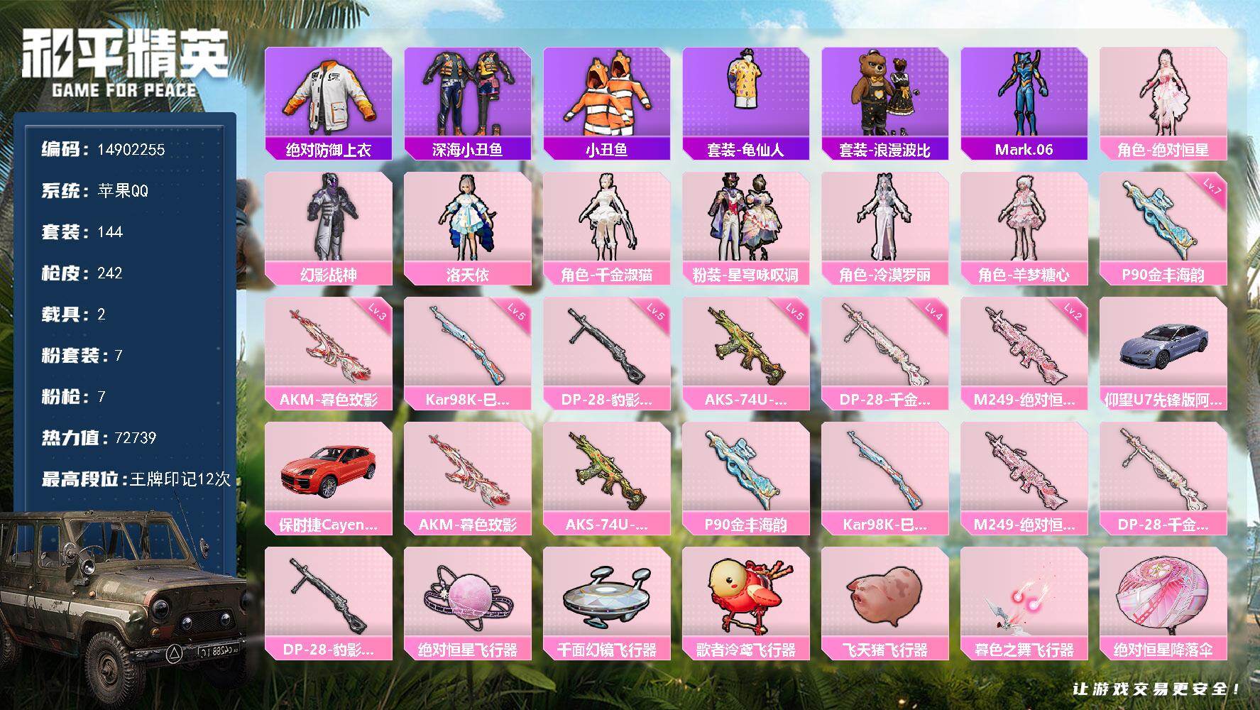 和平精英账号苹果QQ2载具-144套装-242枪皮-DAS8688包人脸 苹果Q-2稀有2载具7粉装6特效枪9热门144