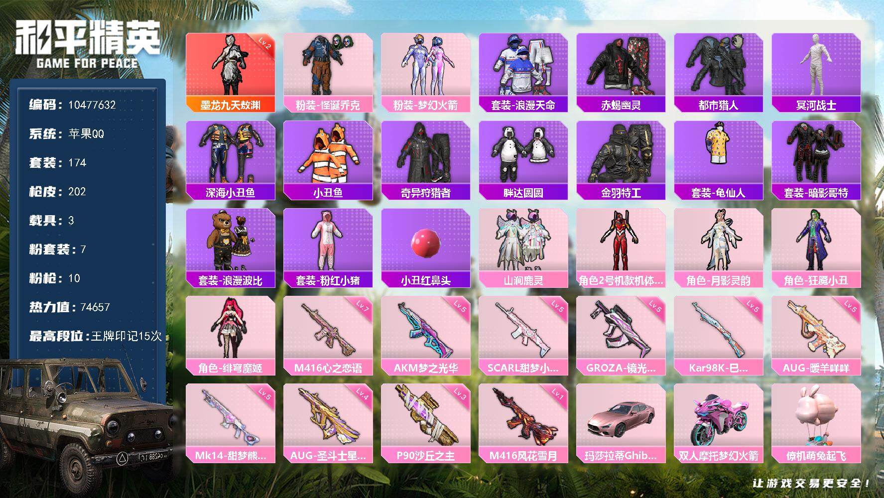 和平精英账号苹果QQ3载具-174套装-202枪皮-苹果 手Q-1神装-7粉装-10特效枪-3载具-9粉色飞行器-746