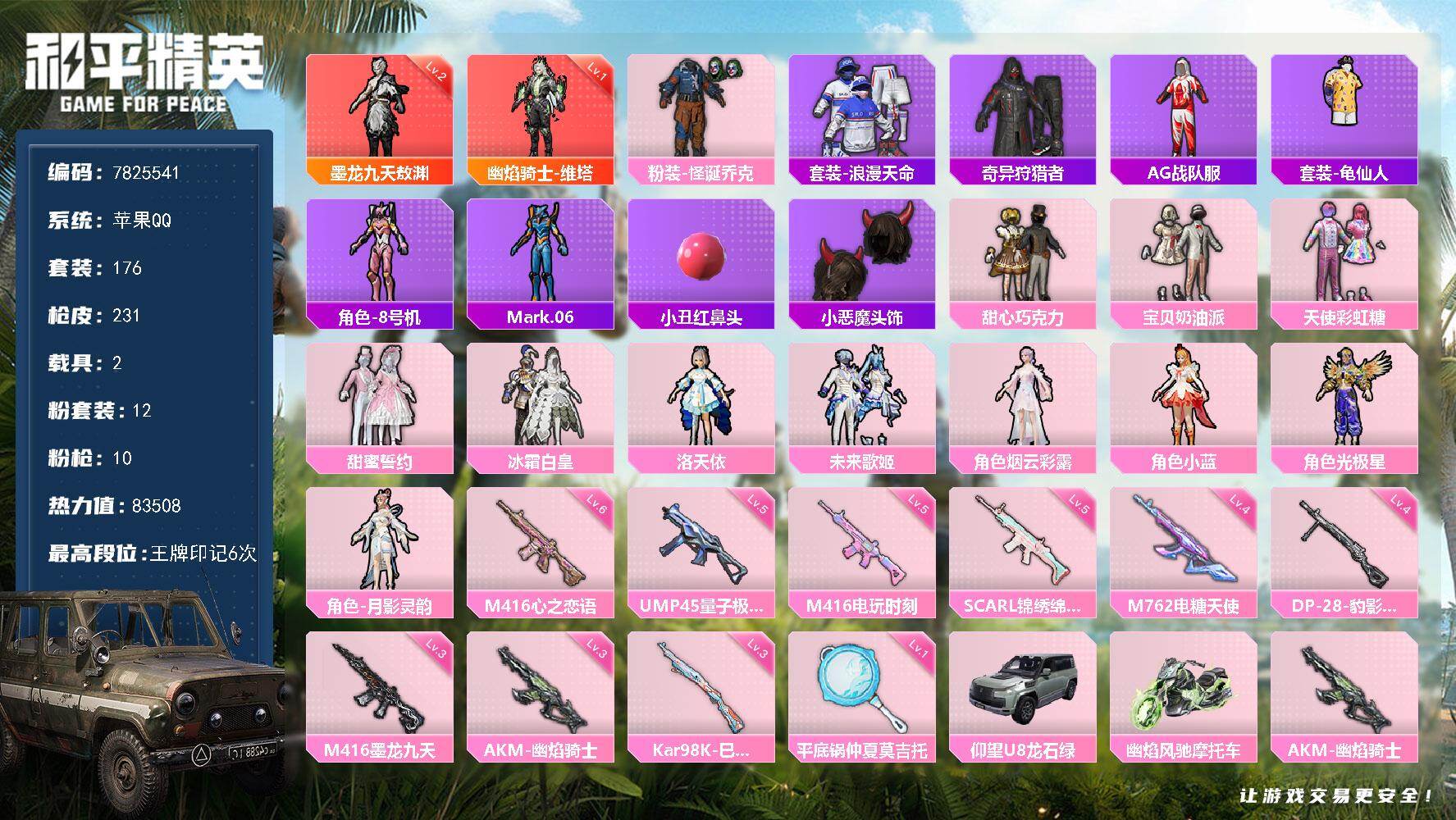 和平精英账号苹果QQ2载具-176套装-231枪皮-??二次-苹果Q-78563热力值【极品神装身法素材号，AG粉丝lo