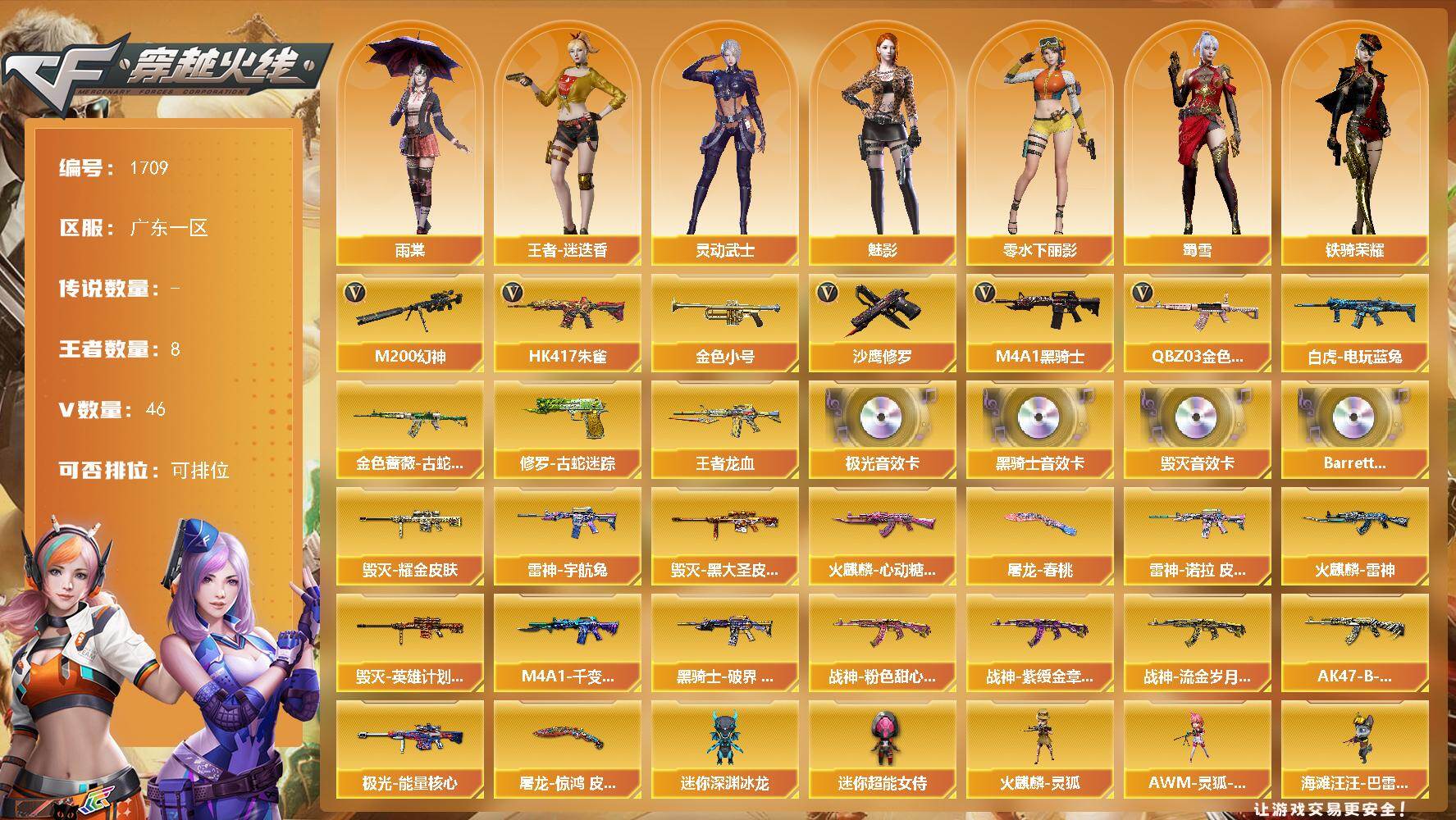 穿越火线账号南部战区广东一区广东一区-48V-8王者武器数-0炫金武器数
【热门武器】：QBZ03-金色蔷薇，HK417-朱雀，