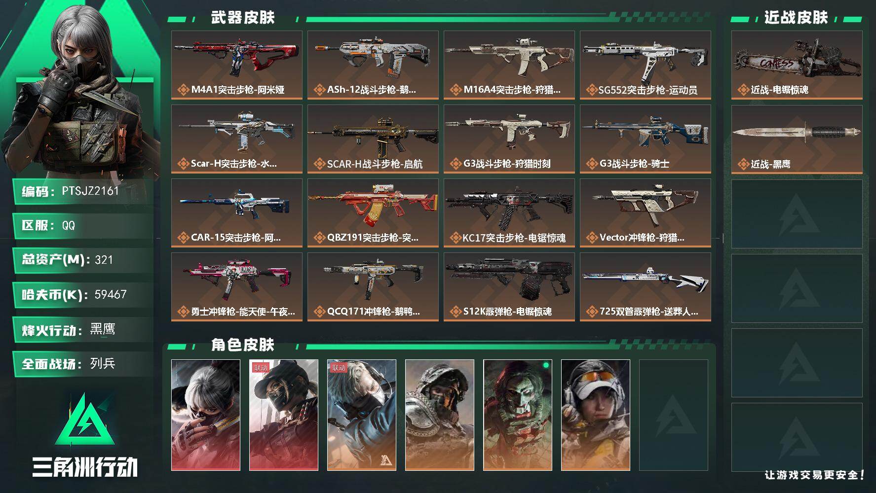 三角洲行动账号QQ【PTSJZ2161】总资产(M)：321M/哈夫币(K)：59467K/哈夫币(K)：59467K