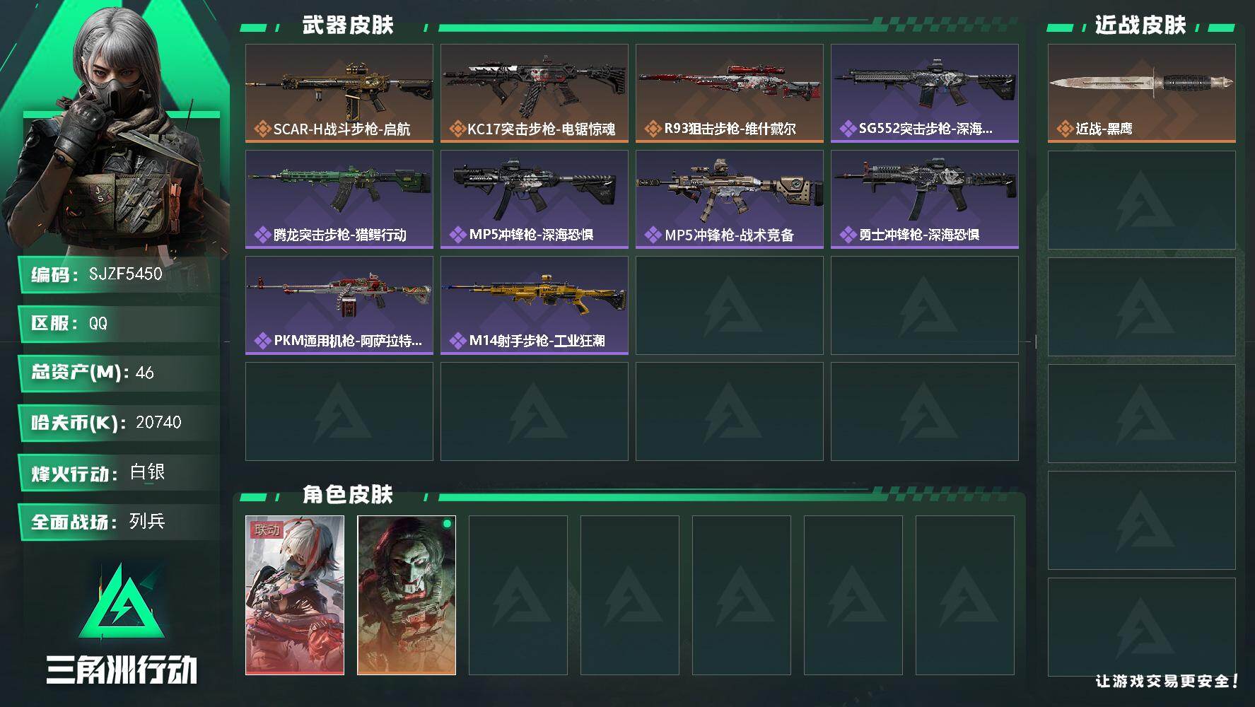三角洲行动账号QQ【SJZF5450】总资产(M)：46M/哈夫币(K)：20740K/哈夫币(K)：20740K/传说枪皮数：3/全面战场等级：10_段位：列兵/烽火地带等级：60_段位：白银/骇爪-维什戴尔/红狼