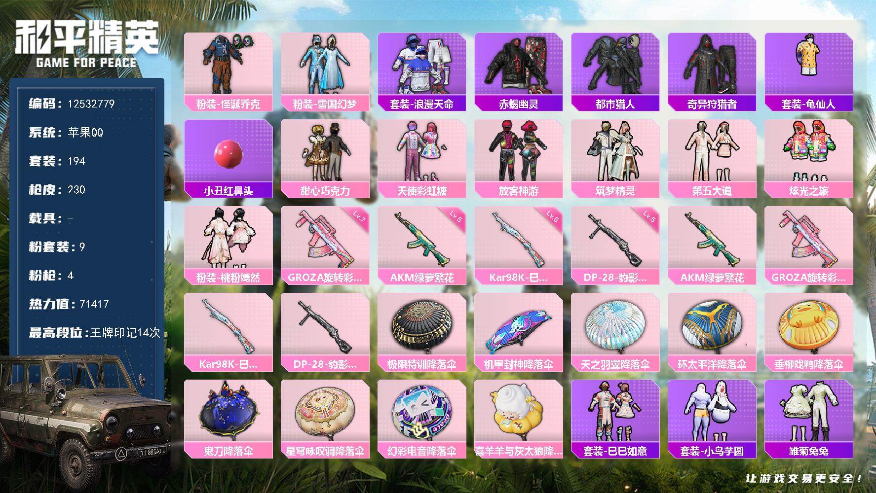 和平精英账号苹果QQYZJ11012 可二次 苹果Q-5稀有9粉装4特效枪15热门194套装230枪皮 71417热力值