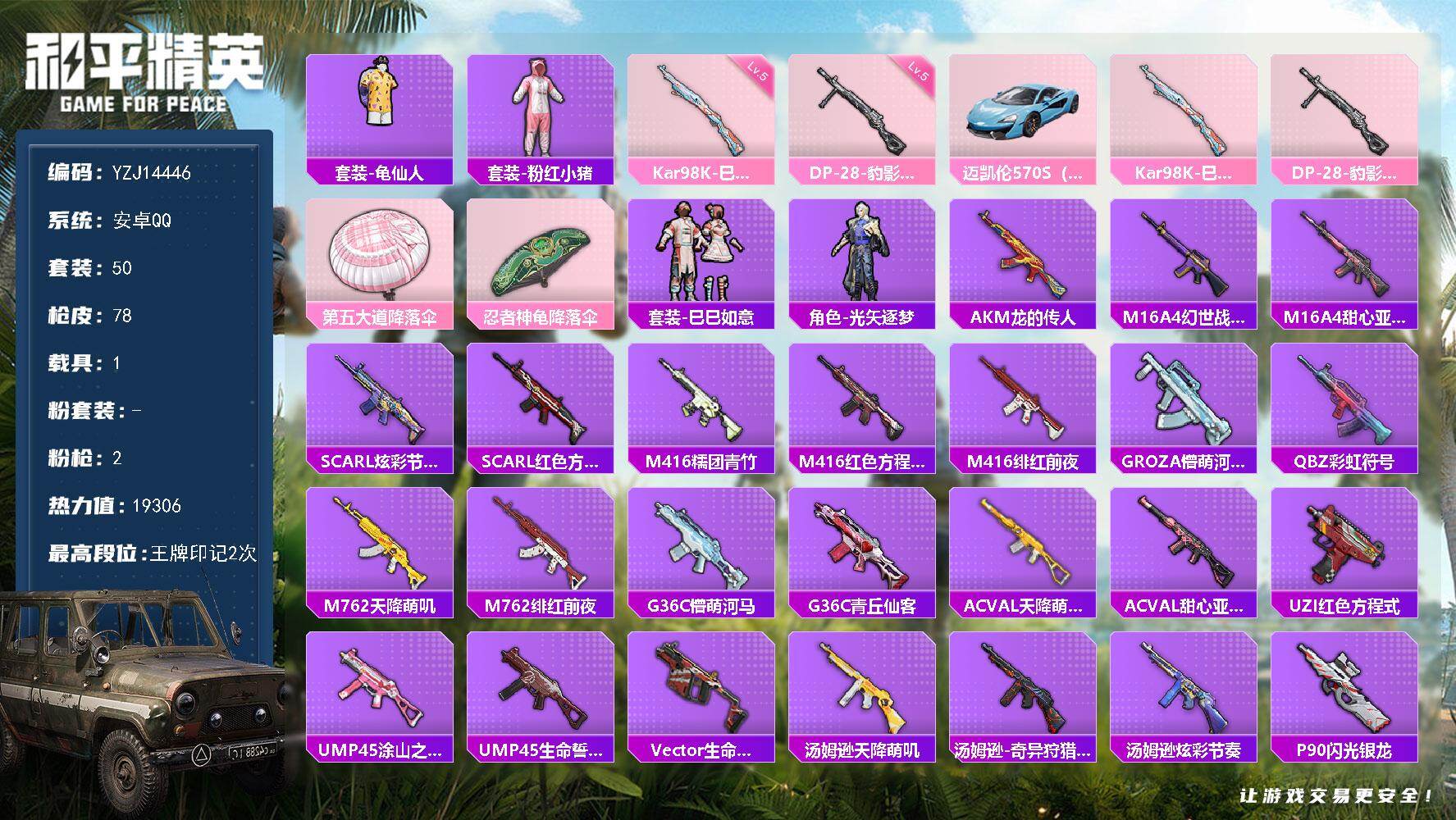 和平精英账号安卓QQ1载具-50套装-78枪皮-YZJ14446 可二次 安卓Q-1载具2特效枪4热门50套装78枪皮 