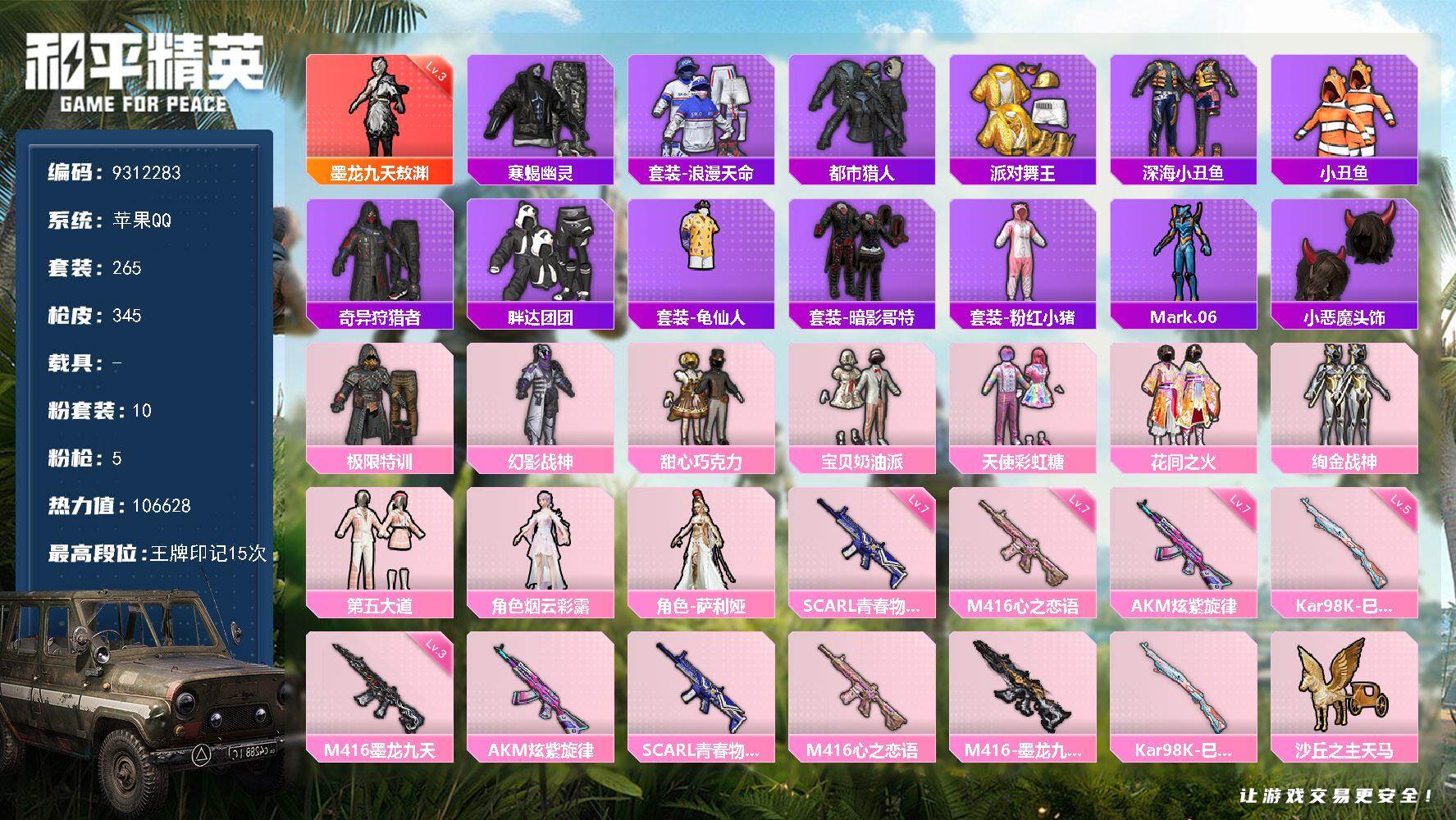 和平精英账号苹果QQ0载具-265套装-345枪皮-??二次-苹果Q-热力值 15王牌印记1卓越 历史超级王牌12星 小