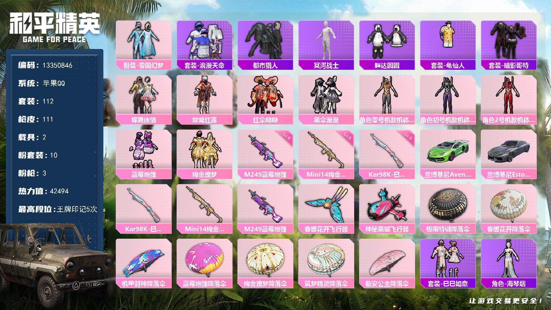 和平精英账号苹果QQ苹果 手Q-10粉装-3特效枪-2载具-2粉色飞行器-42494热力值-5王牌印记-112套装-11