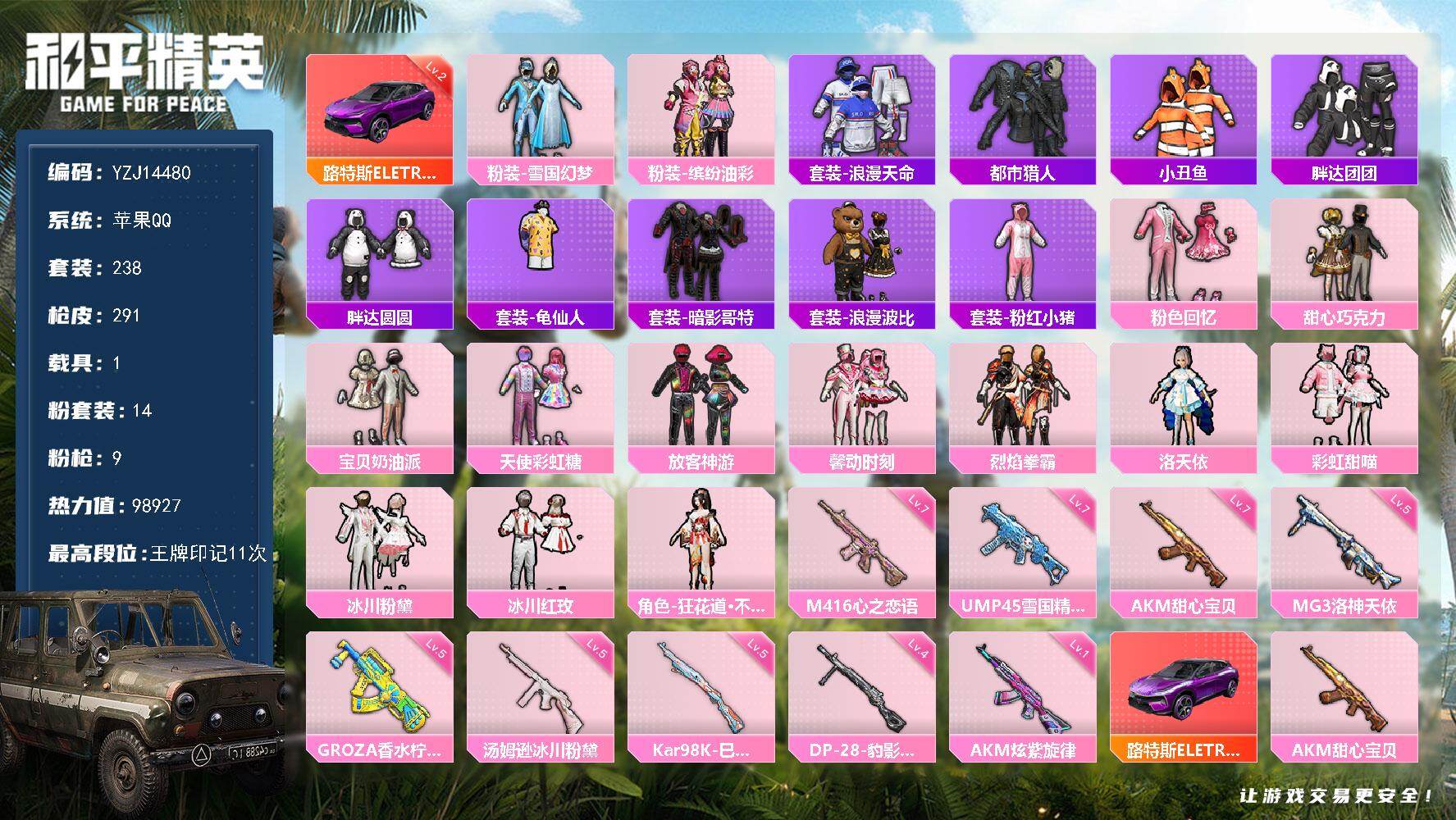 和平精英账号苹果QQ1载具-238套装-291枪皮-可二次-苹果Q-4稀有1载具14粉装9特效枪25热门【极品素材号 男