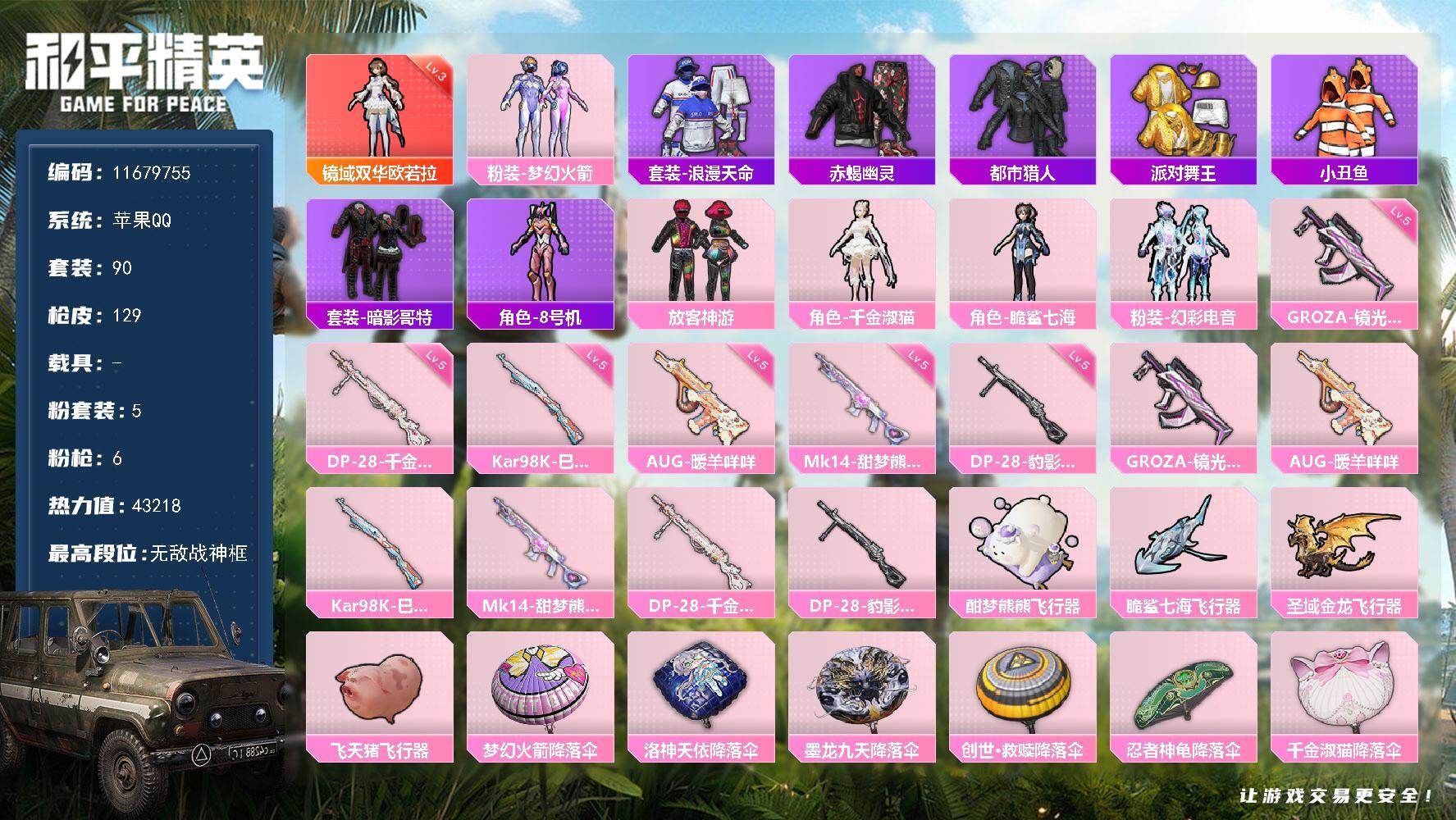 和平精英账号苹果QQ0载具-90套装-129枪皮-可二次-苹果Q-43218热力值 6王牌印记3卓越2传奇 历史无敌战神