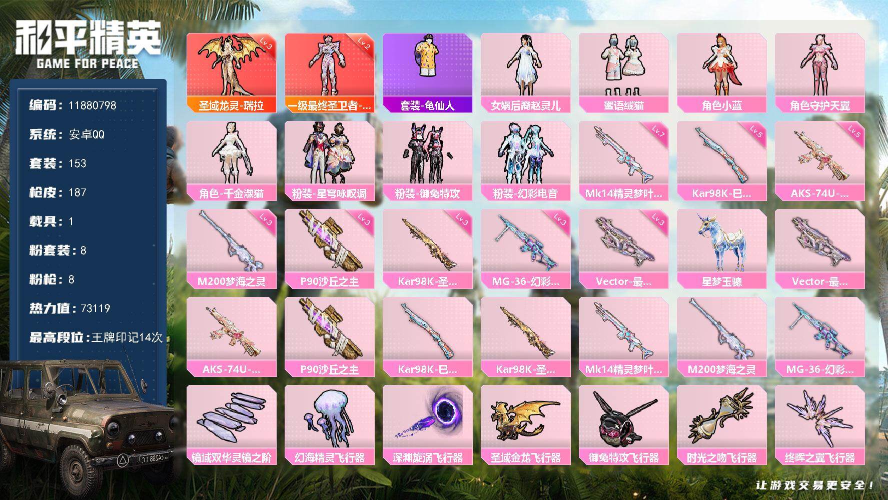 和平精英账号安卓QQYZJ10712-可二次-安卓Q-73119热力值 14印记 历史超级王牌16星 2红装1载具8粉装