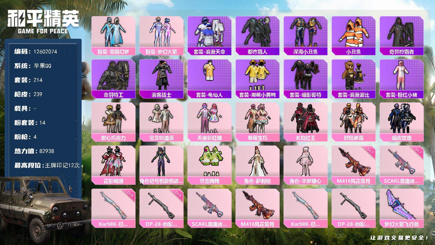 和平精英账号苹果QQYZJ11062 可二次  苹果Q-4稀有14粉装4特效枪36热门 雪国 三姐妹 梦幻 都市 深海小