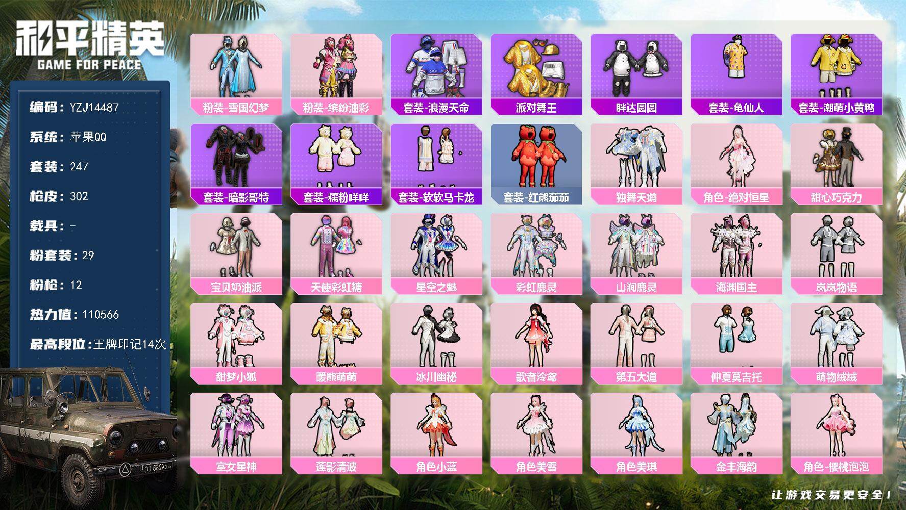 和平精英账号苹果QQ0载具-247套装-302枪皮-可二次-苹果Q-4稀有29粉装11特效枪21热门【极品公主素材号 多