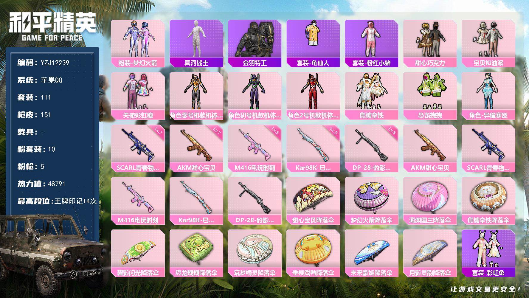 和平精英账号苹果QQYZJ12239 可二次 苹果Q-1稀有10粉装5特效枪8热门111套装151枪皮 48791热力值