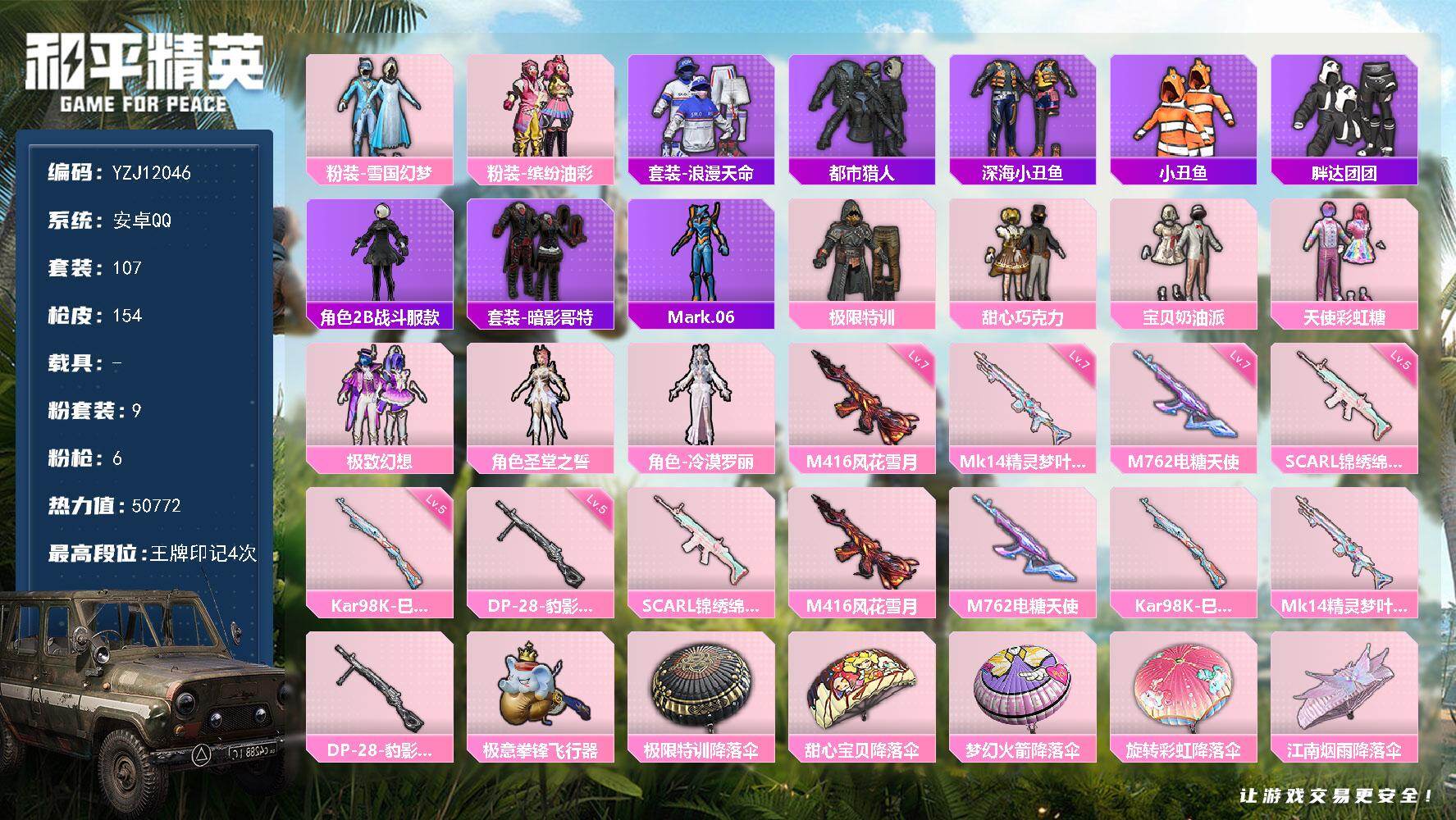 和平精英账号安卓QQYZJ12046 可二次 安卓Q-3稀有9粉装6特效枪14热门107套装152枪皮 50772热力值