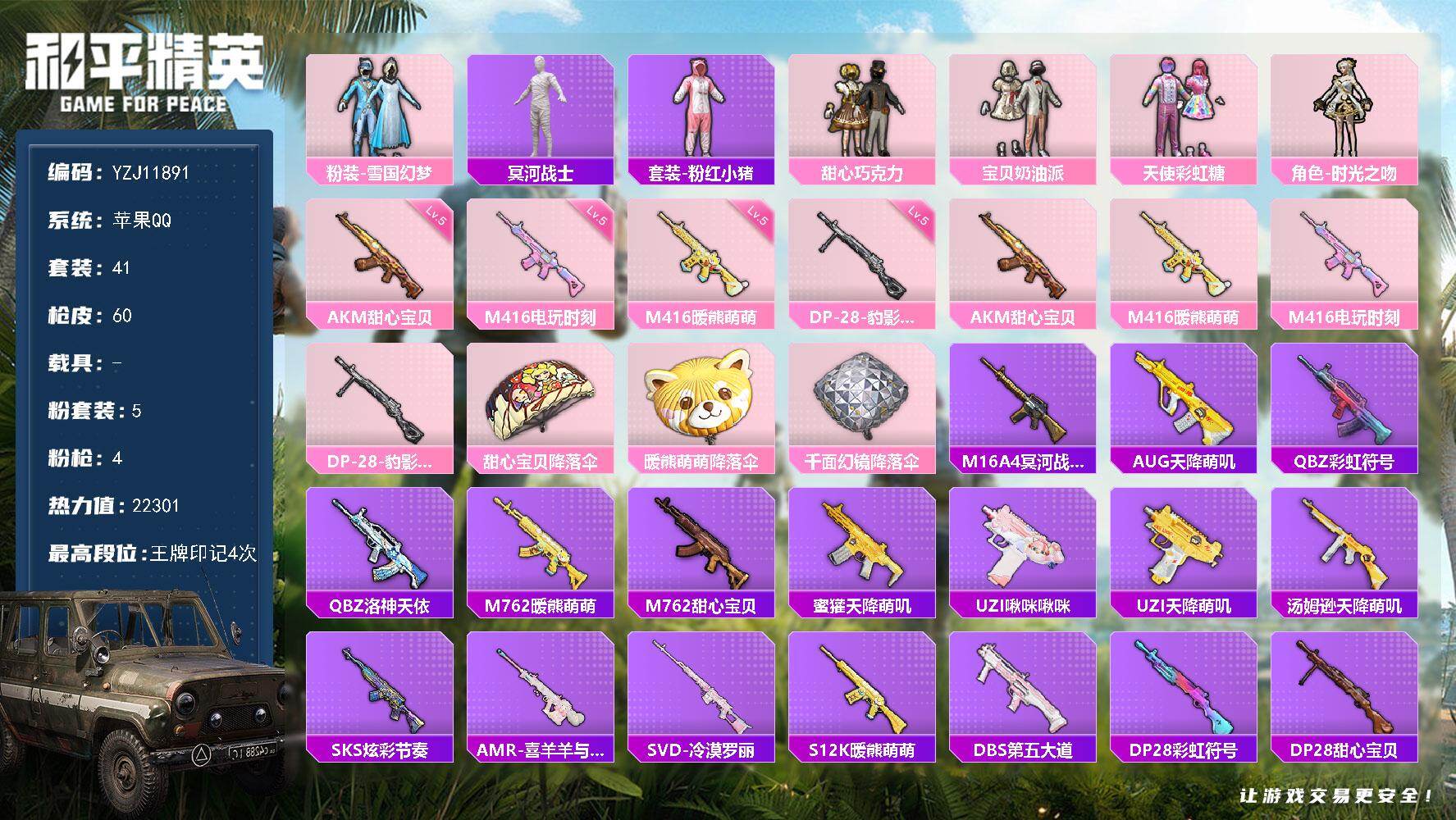 和平精英账号苹果QQ0载具-41套装-60枪皮-可二次 苹果Q-1稀有5粉装4特效枪1热门41套装60枪皮 22261热