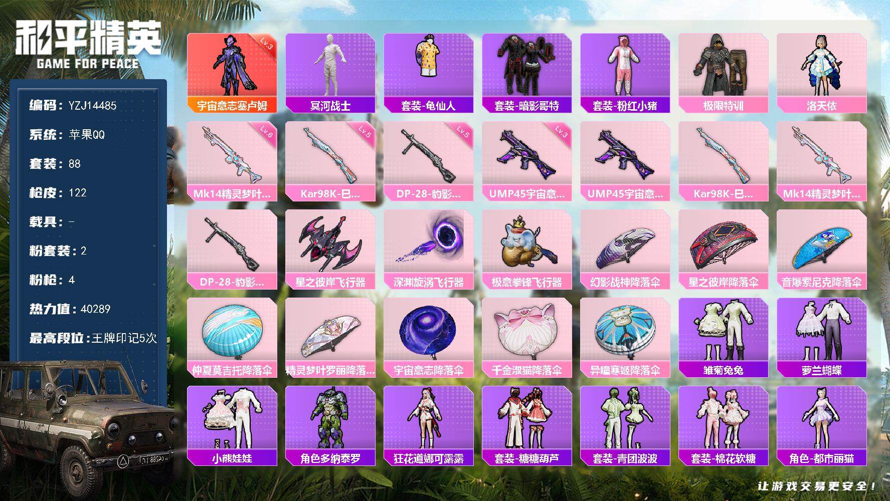 和平精英账号苹果QQYZJ14485-可二次-苹果Q-1红装1稀有2粉装4特效枪8热门【极品神装素材号 3级神装塞卢姆 