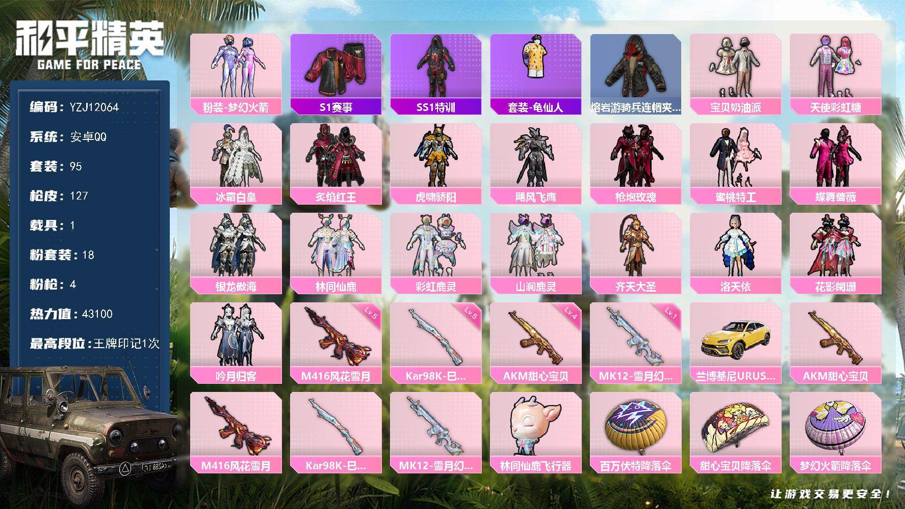 和平精英账号安卓QQ1载具-95套装-127枪皮-可二次-安卓Q-3稀有1载具18粉装4特效枪11热门95套装127枪皮