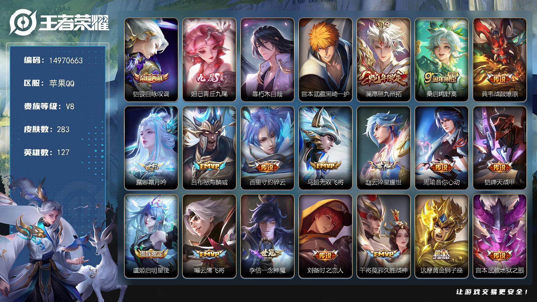 王者荣耀账号苹果QQ127英雄-283皮肤-DAS9130 可二次 可二次 苹果Q-V8-274皮肤1典藏1无双2珍品传