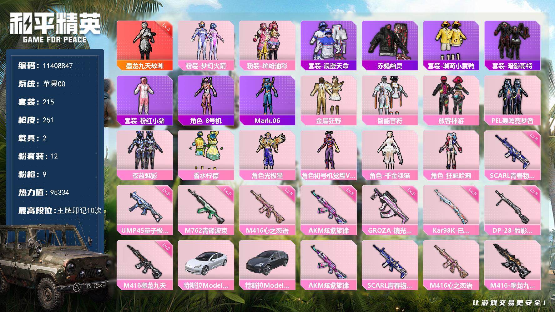 和平精英账号苹果QQ2载具-215套装-251枪皮-YZJ10468 可二次 可转区 苹果Q-95329热力值 10王牌