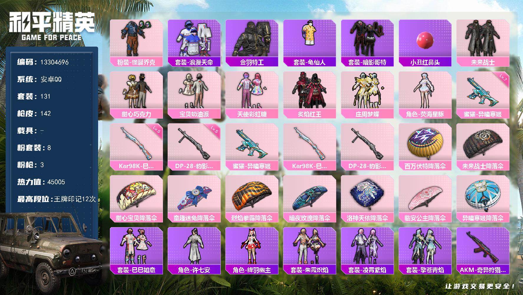 和平精英账号安卓QQ0载具-131套装-142枪皮-YZJ11452 可二次 安卓Q-1稀有8粉装3特效枪14热门131