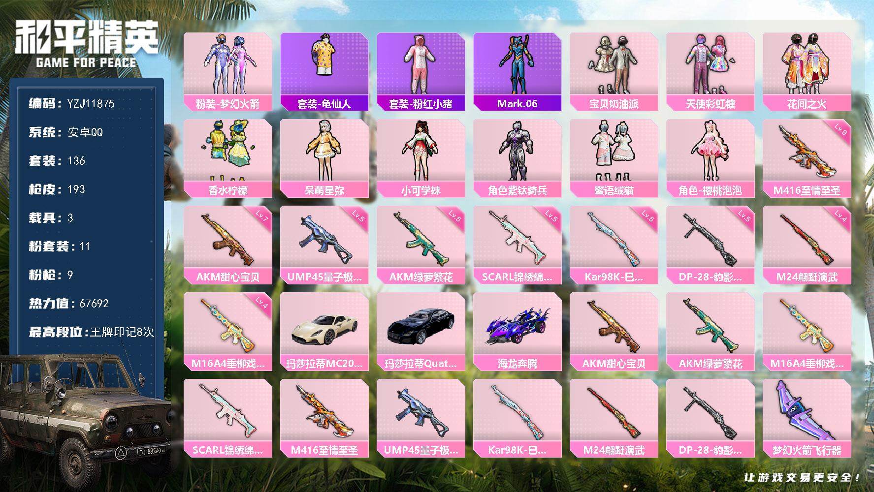 和平精英账号安卓QQ3载具-136套装-193枪皮-可二次 安卓Q-【精品枪械素材女号 满级至情至圣 满级AK甜心宝贝 