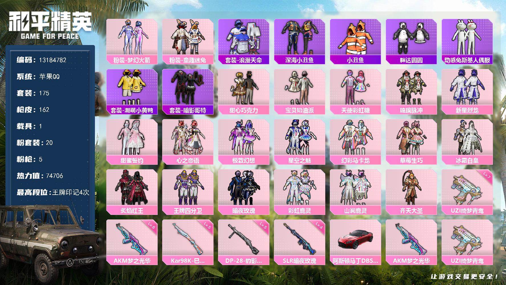 和平精英账号苹果QQ1载具-175套装-162枪皮-可二次 苹果Q-2稀有1载具20粉装5特效枪31热门175套装162