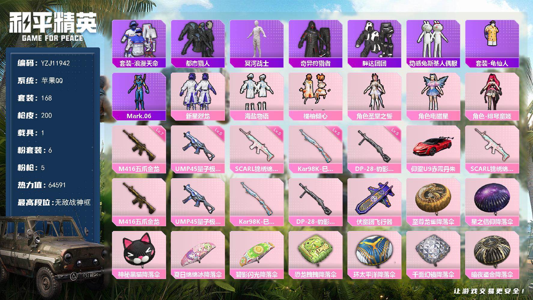 和平精英账号苹果QQ1载具-168套装-200枪皮-可二次 苹果Q-【精氪身法素材号连体王者 粉丝LOGO SS28无敌