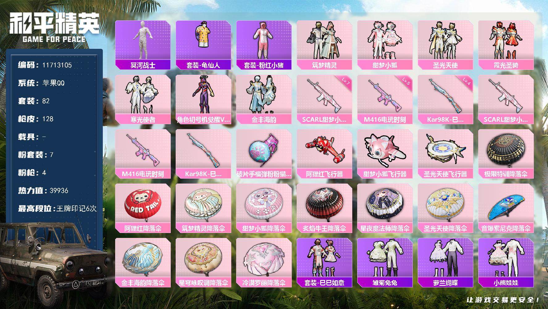 和平精英账号苹果QQ0载具-82套装-128枪皮-YZJ10615-可二次- 苹果Q-39936热力值 6王牌印记 历史