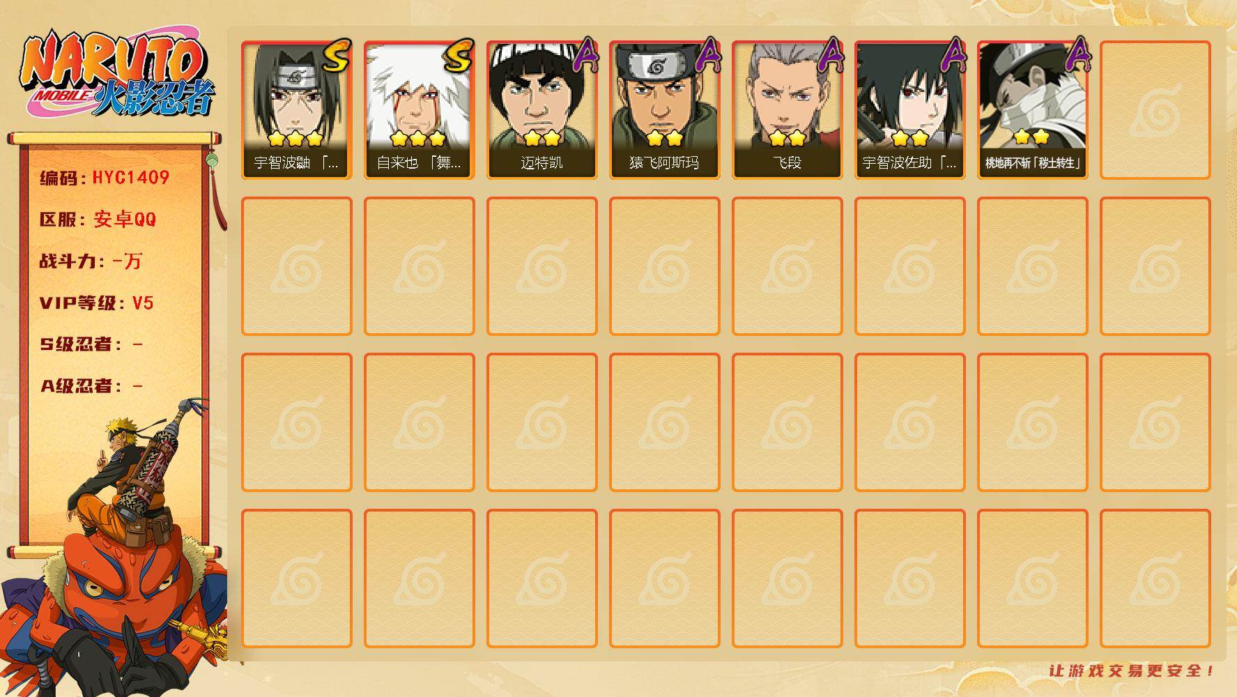 火影忍者账号安卓QQ【HYC1409】V5/3星自来也「舞之豪杰」/2星桃地再不斩「秽土转生」/2星迈特凯/2星宇智波佐助「须佐能乎」/2星飞段/2星猿飞阿斯玛/3星宇智波鼬「须佐能乎」