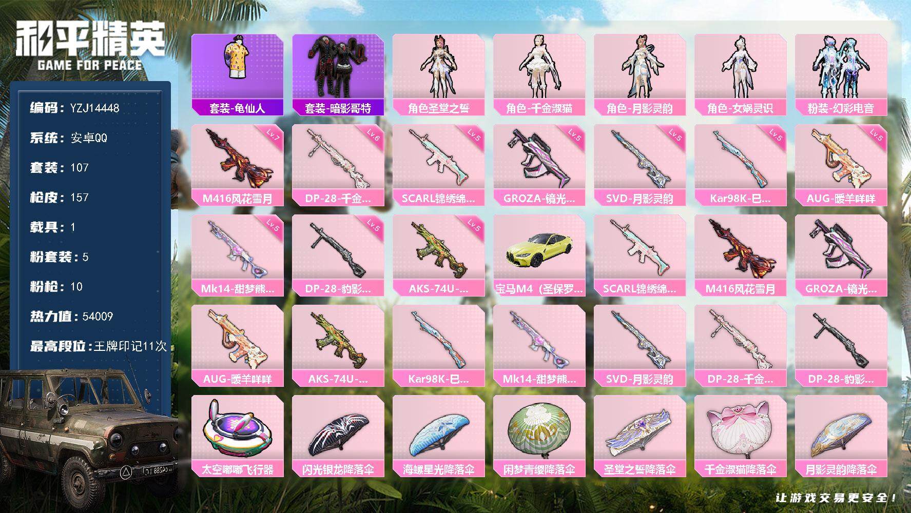 和平精英账号安卓QQYZJ14448 可二次 安卓Q-1载具5粉装10特效枪5热门107套装157枪皮 54009热力值