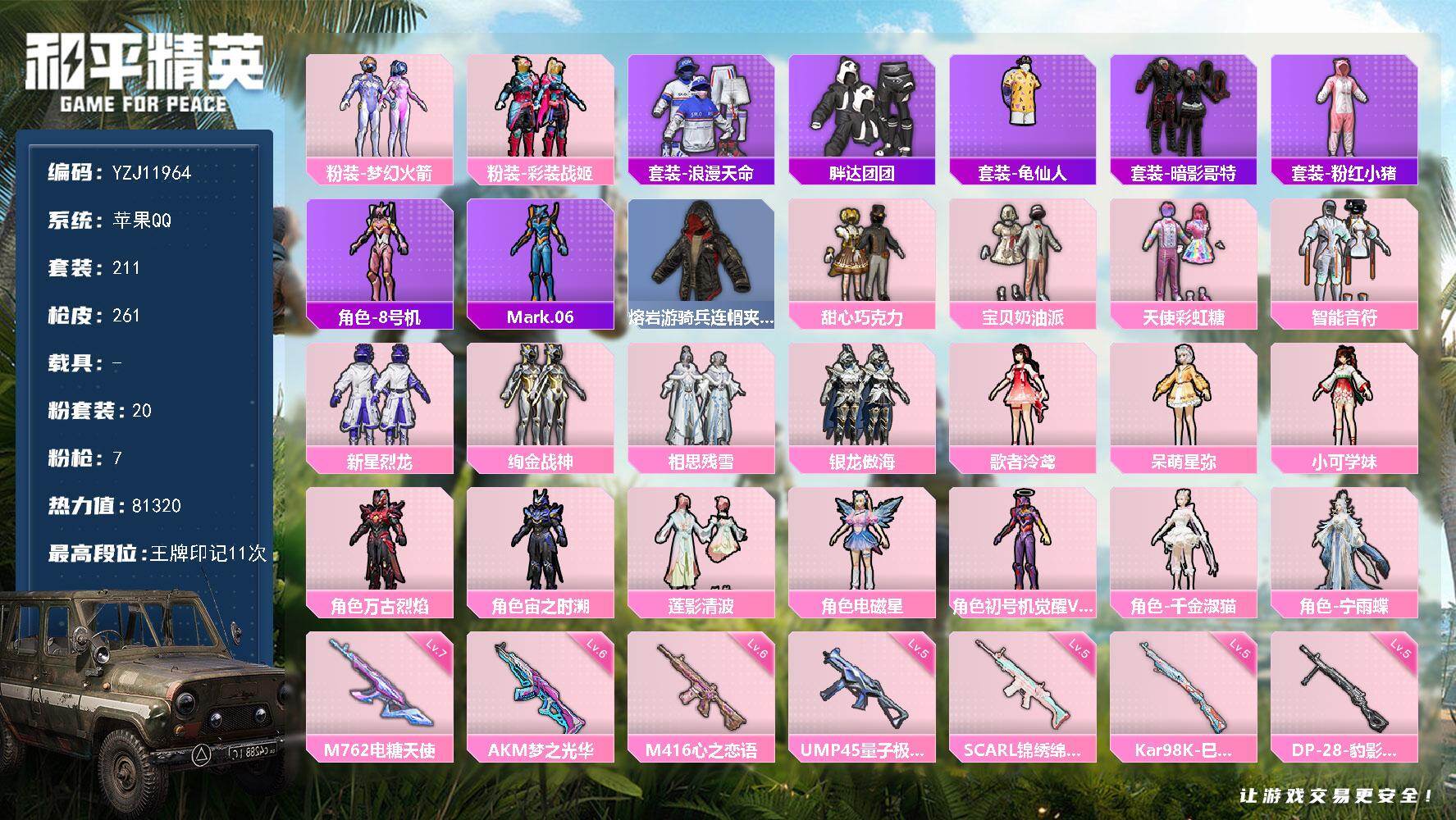 和平精英账号苹果QQ0载具-211套装-261枪皮-YZJ11964 可二次 苹果Q-【精品身法女号 新版三色螳螂 新火