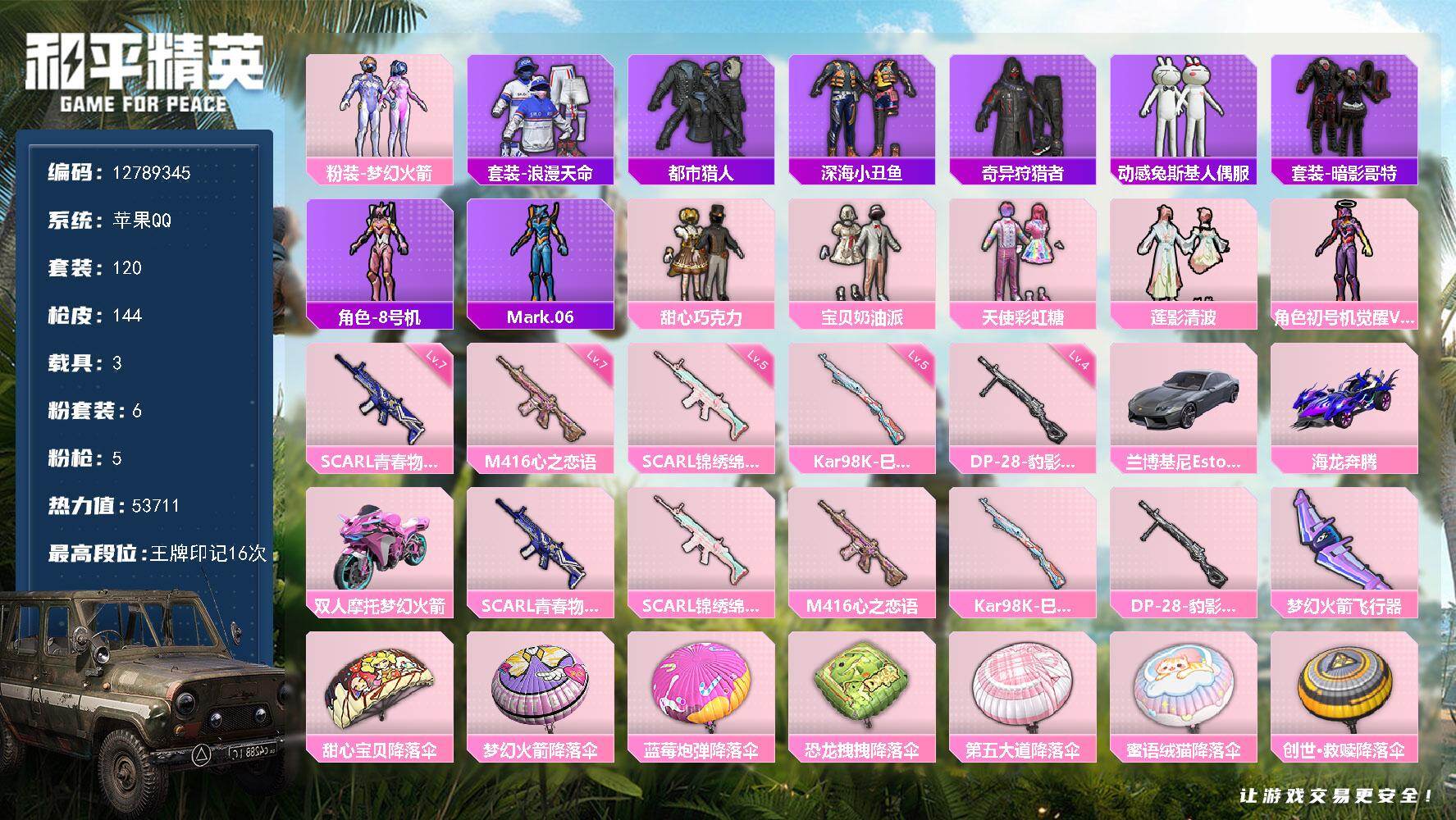 和平精英账号苹果QQ3载具-120套装-144枪皮-可二次 苹果Q-钱包不可用【伤感小雾神同款 精氪身法号 满级心之恋语