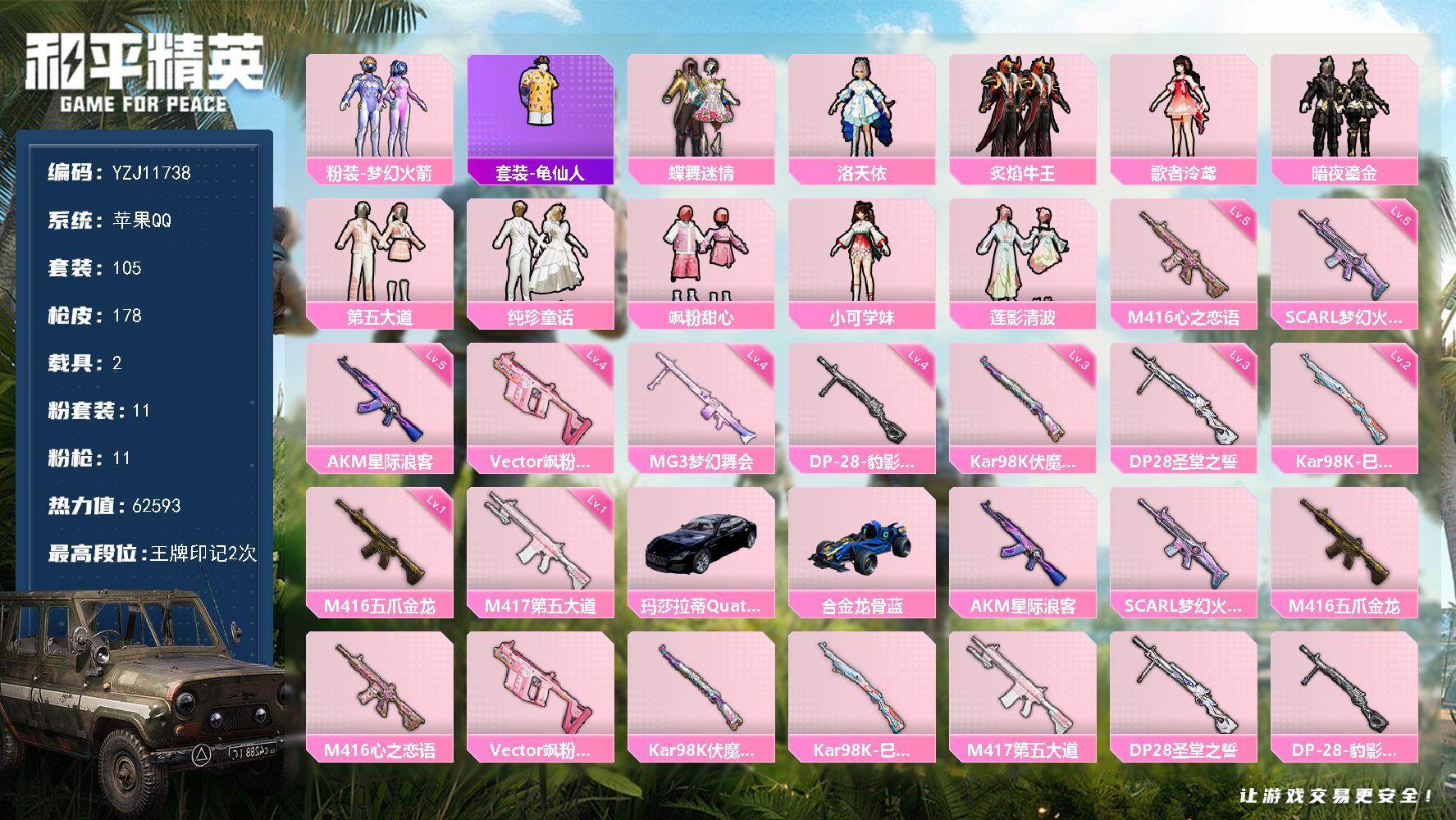 和平精英账号苹果QQYZJ11738 可二次 苹果Q-2载具11粉装11特效枪11热门 衣柜小女号 新101 花仙子 洛