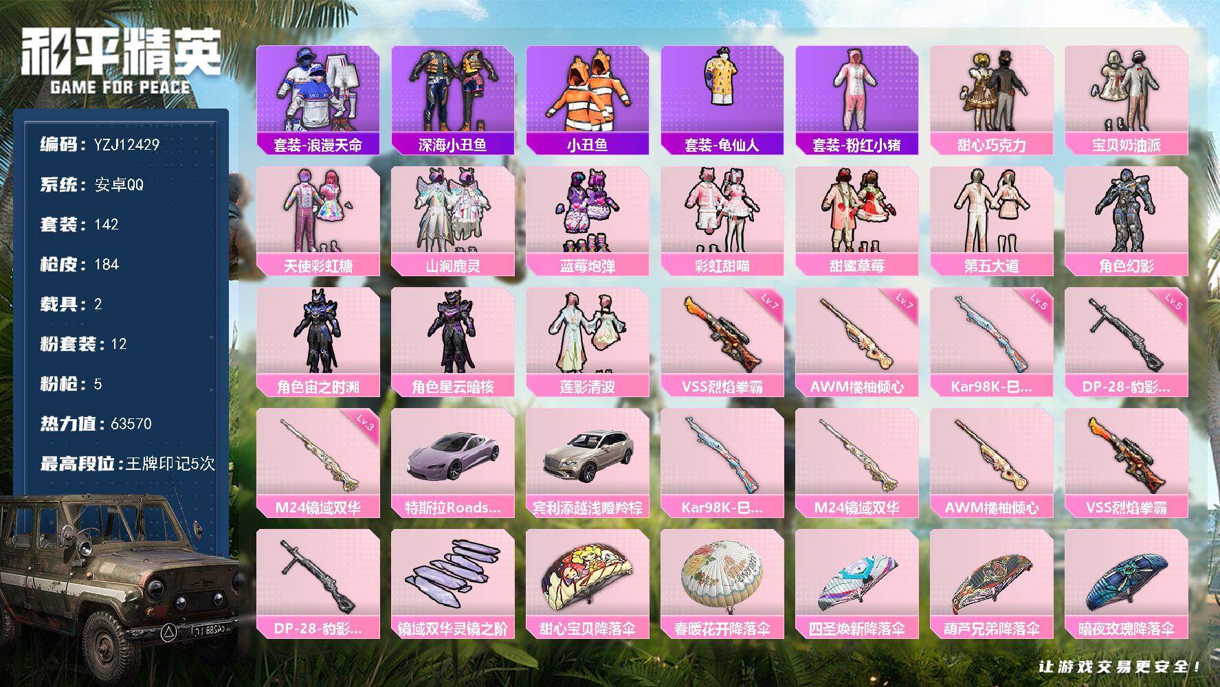 和平精英账号安卓QQYZJ12429 可二次 安卓Q-1稀有2载具12粉装5特效枪14热门142套装184枪皮 6356