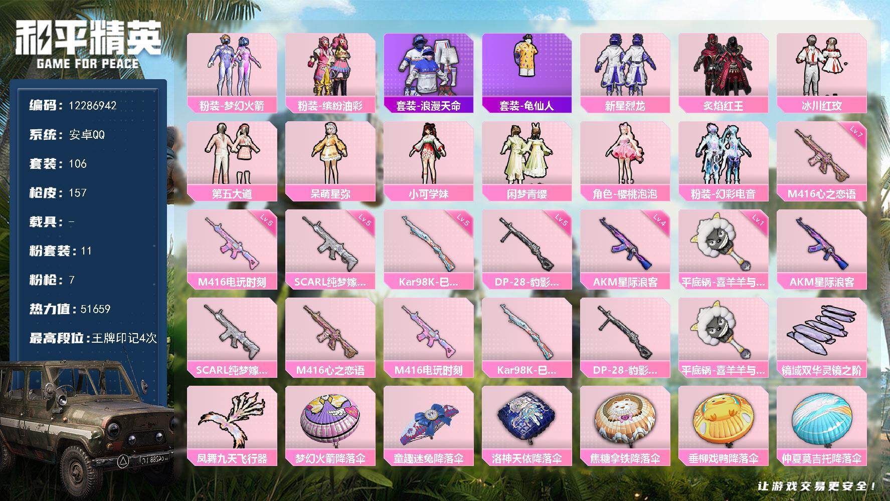 和平精英账号安卓QQ0载具-106套装-157枪皮-可二次 安卓Q-1稀有11粉装7特效枪1热门106套装157枪皮 5
