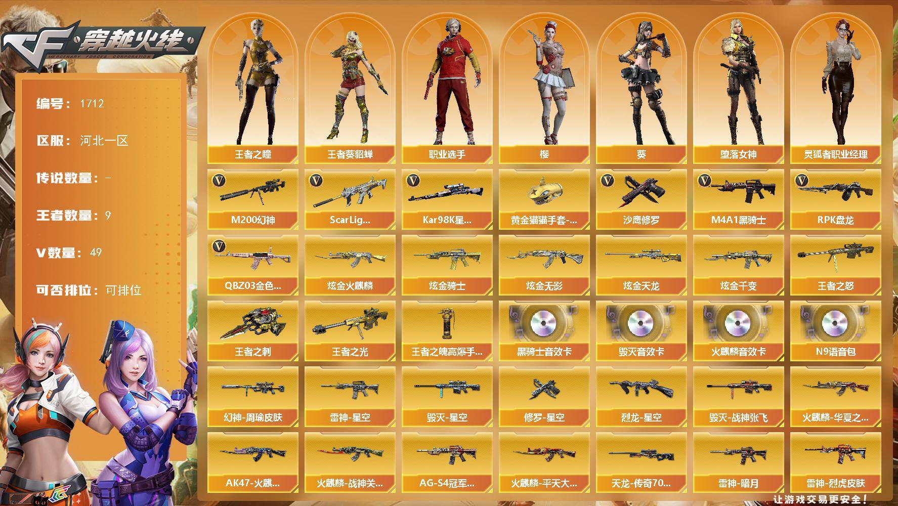 穿越火线账号北部战区河北一区河北一区-49V-9王者武器数-5炫金武器数
【热门武器】：QBZ03-金色蔷薇，Scar Ligh