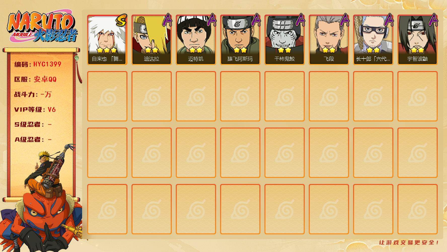 火影忍者账号安卓QQ【HYC1399】V6/3星自来也「舞之豪杰」/2星迪达拉/2星宇智波鼬/2星干柿鬼鲛/2星迈特凯/2星飞段/2星猿飞阿斯玛/2星长十郎「六代目水影」