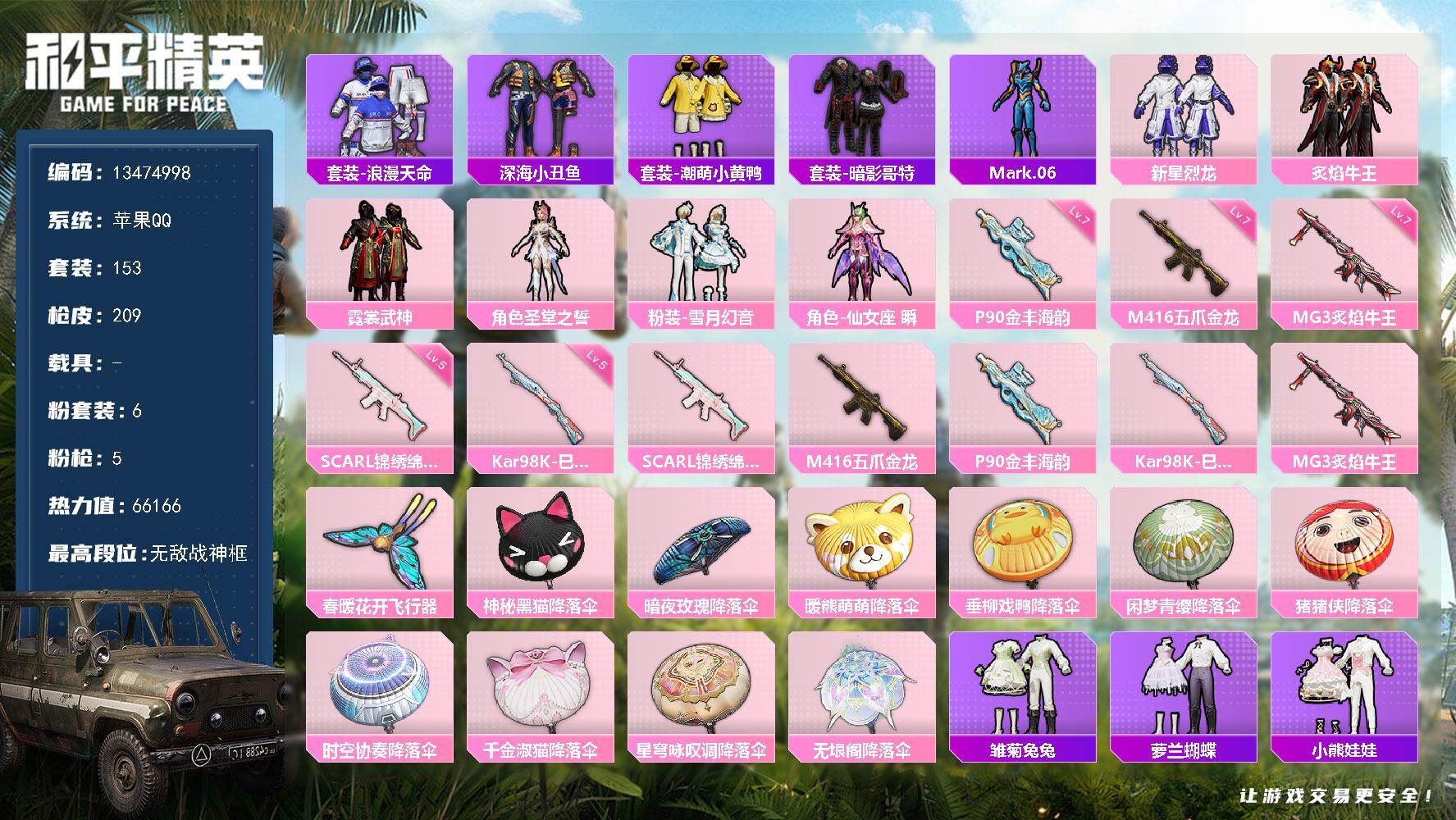 和平精英账号苹果QQ0载具-153套装-209枪皮-YZJ11572-可二次-苹果Q-1稀有6粉装5特效枪17热门153