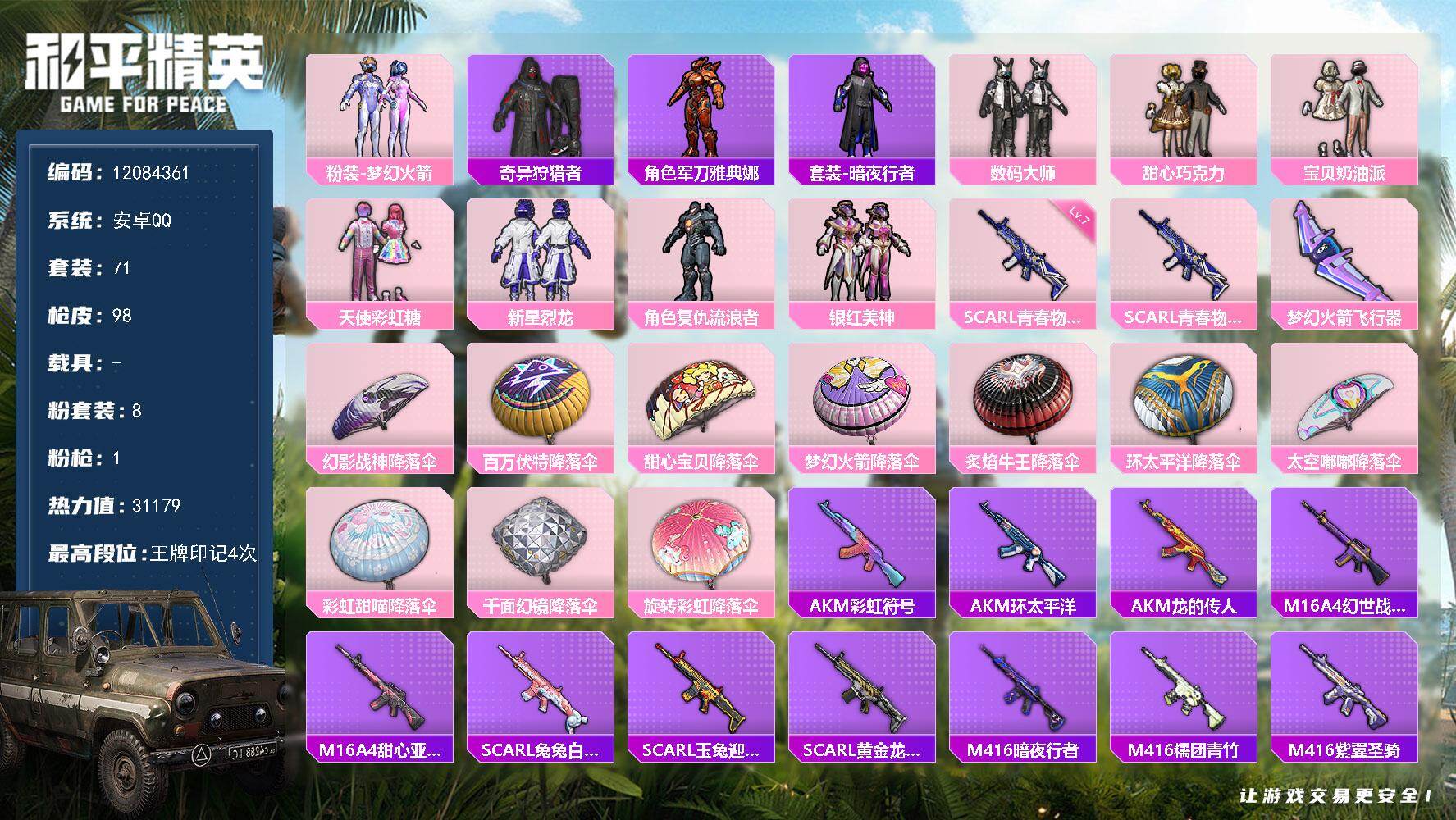 和平精英账号安卓QQ0载具-71套装-98枪皮-可二次- 安卓Q-1稀有8粉装1特效枪5热门-梦幻火箭 巧克力三姐妹 奇