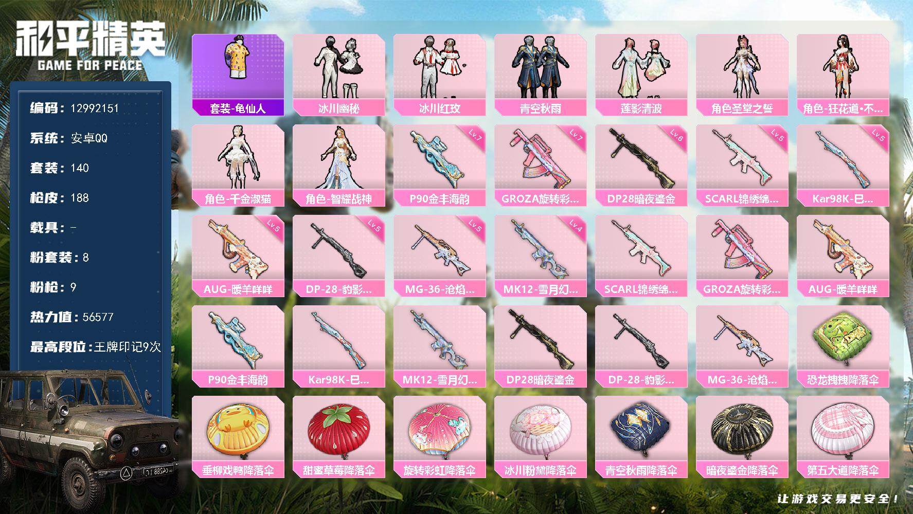 和平精英账号安卓QQ0载具-140套装-188枪皮-YZJ11294 可二次 安卓Q-8粉装9特效枪3热门 精品小女号（