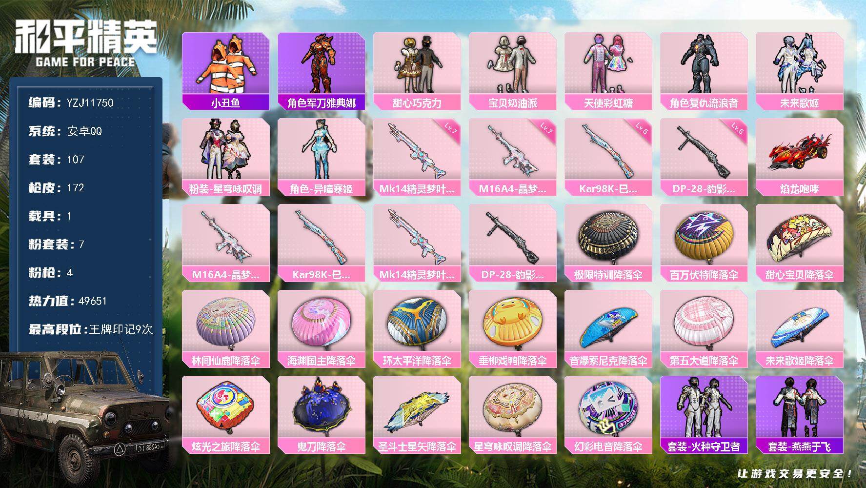 和平精英账号安卓QQYZJ11750-可二次-安卓Q-1载具7粉装4特效枪9热门107套装172枪皮 49611热力值 