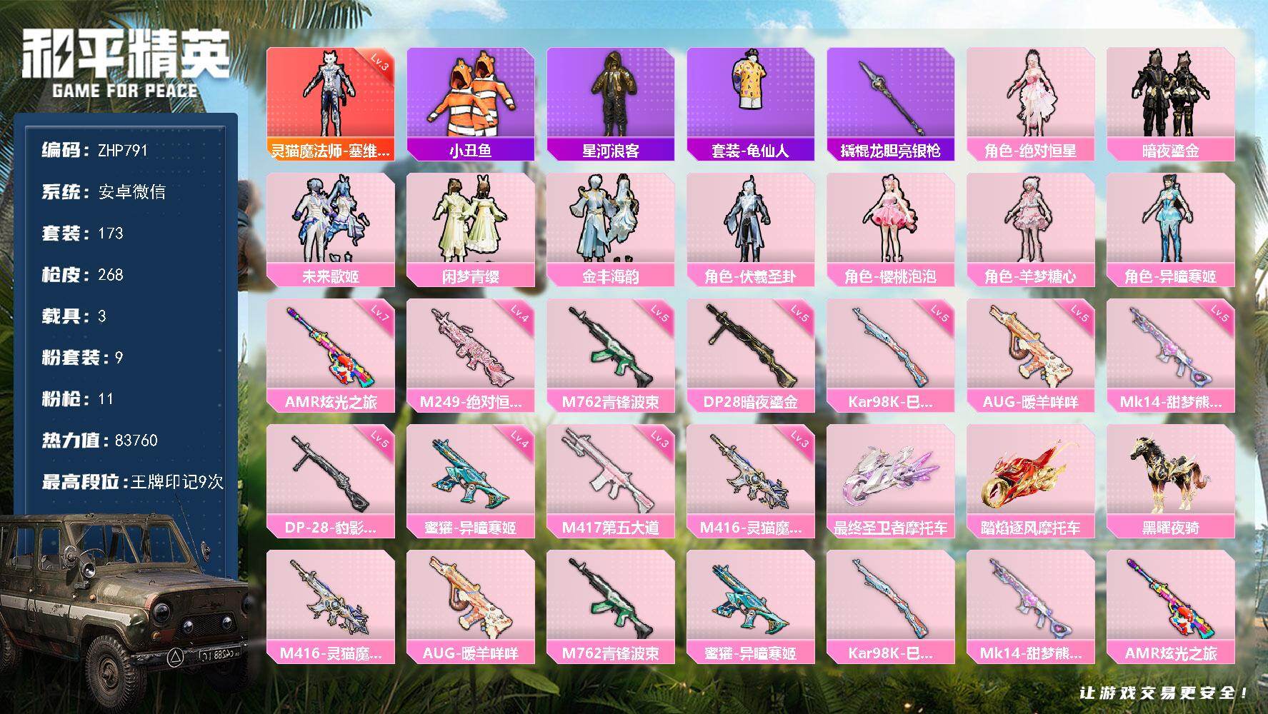 和平精英账号安卓微信3载具-173套装-268枪皮-安卓 微信-1神装-9粉装-11特效枪-3载具-5粉色飞行器-837