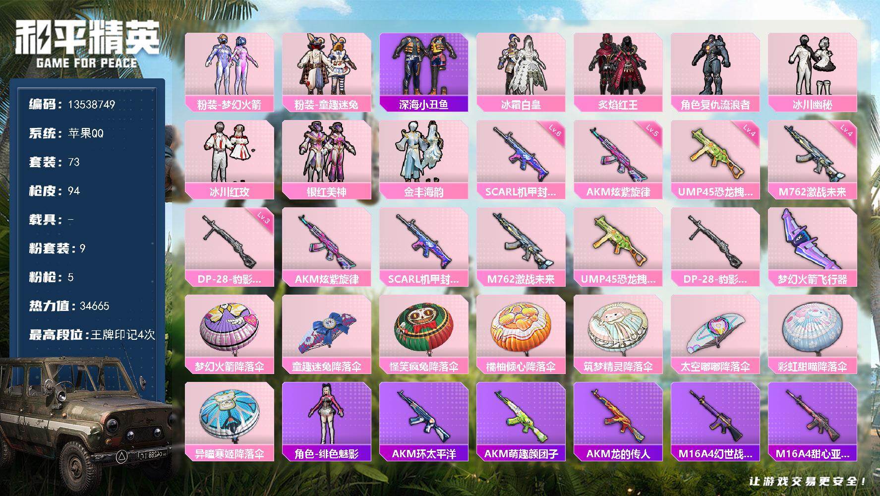 和平精英账号苹果QQ0载具-73套装-94枪皮-可二次-不可转区-苹果Q-9粉装5特效枪5热门73套装94枪皮 3466